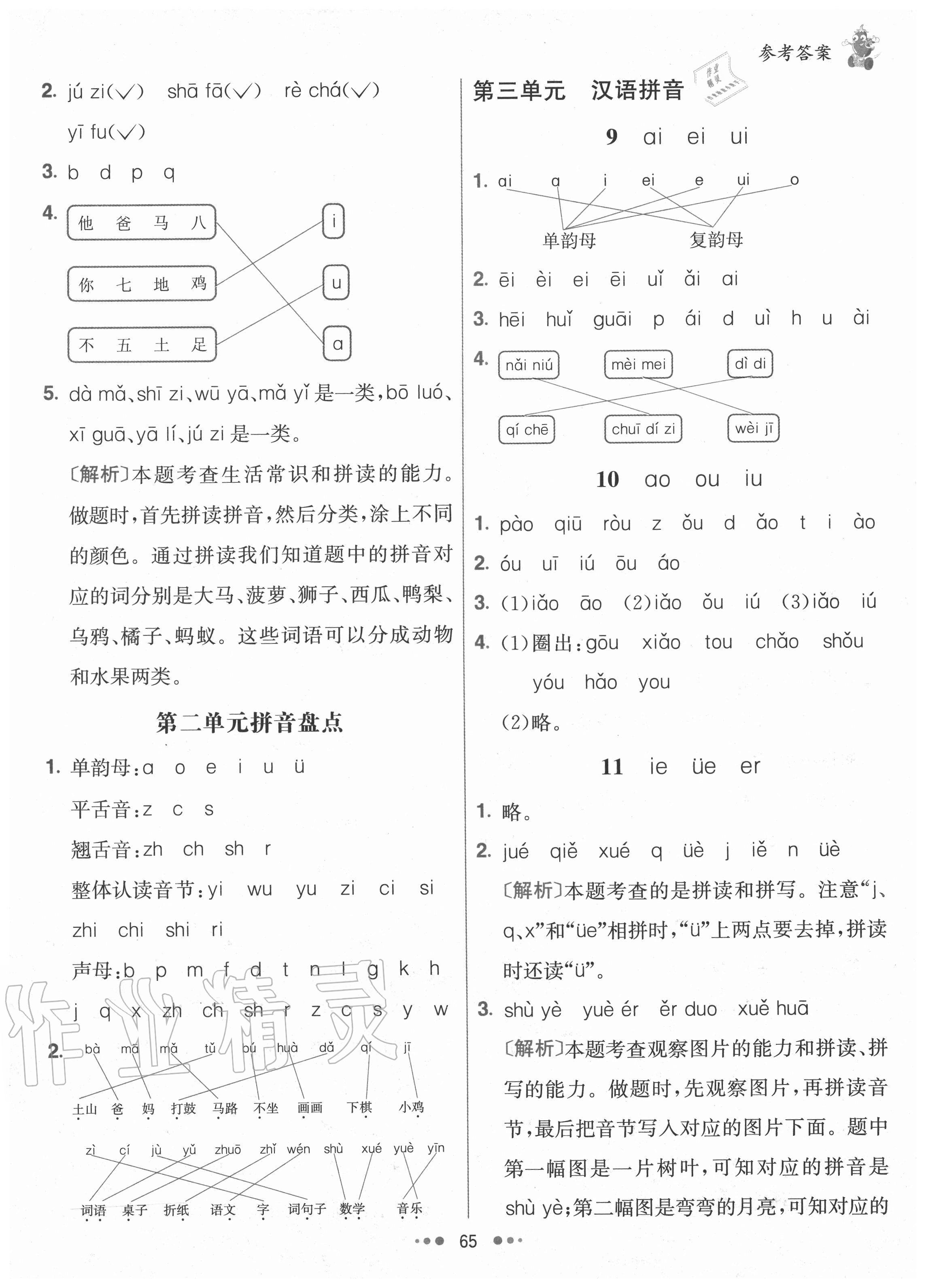 2020年七彩練霸一年級(jí)語(yǔ)文上冊(cè)人教版 參考答案第5頁(yè)