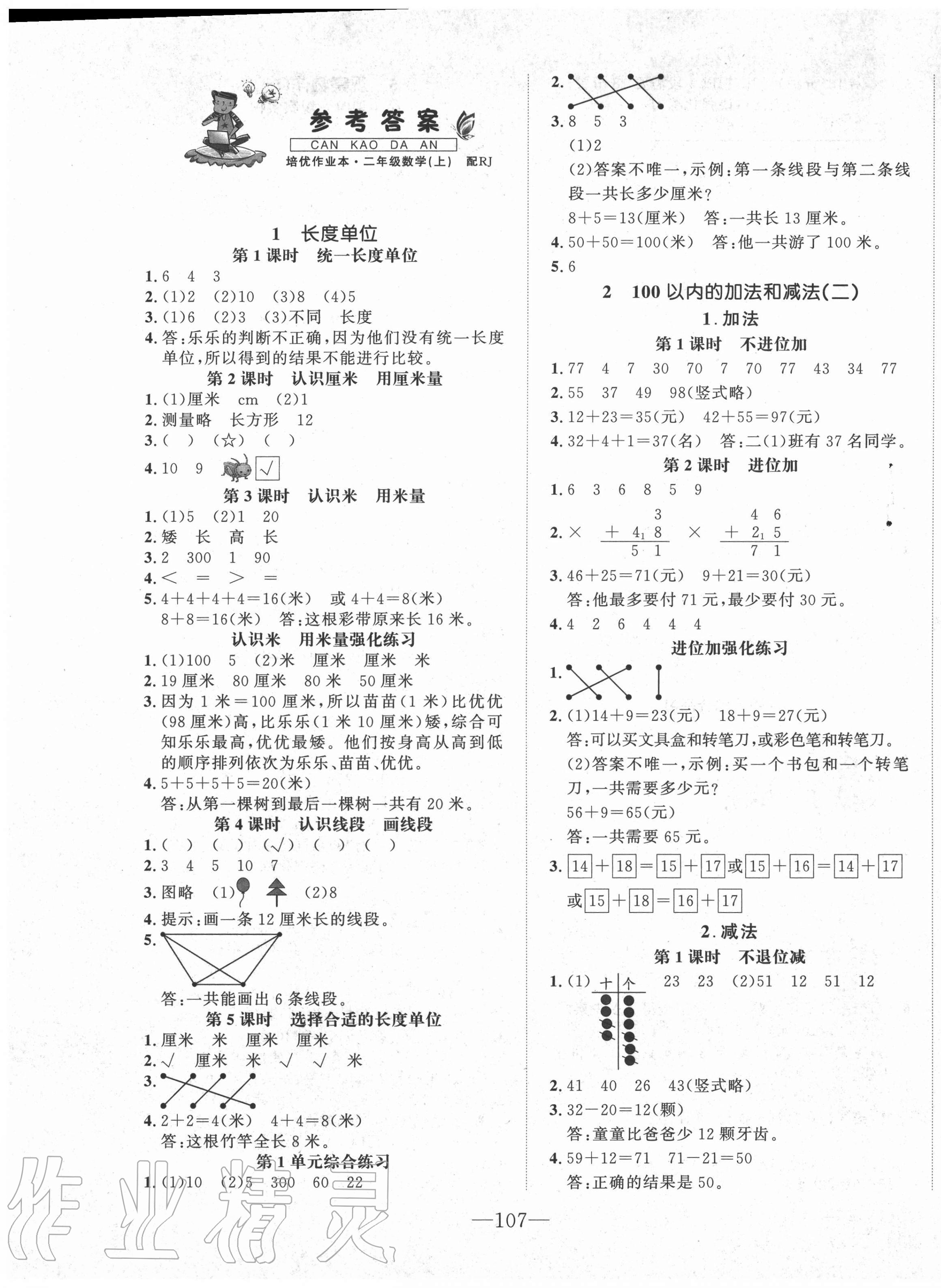 2020年小學(xué)生1課3練培優(yōu)作業(yè)本二年級(jí)數(shù)學(xué)上冊(cè)人教版福建專版 第1頁