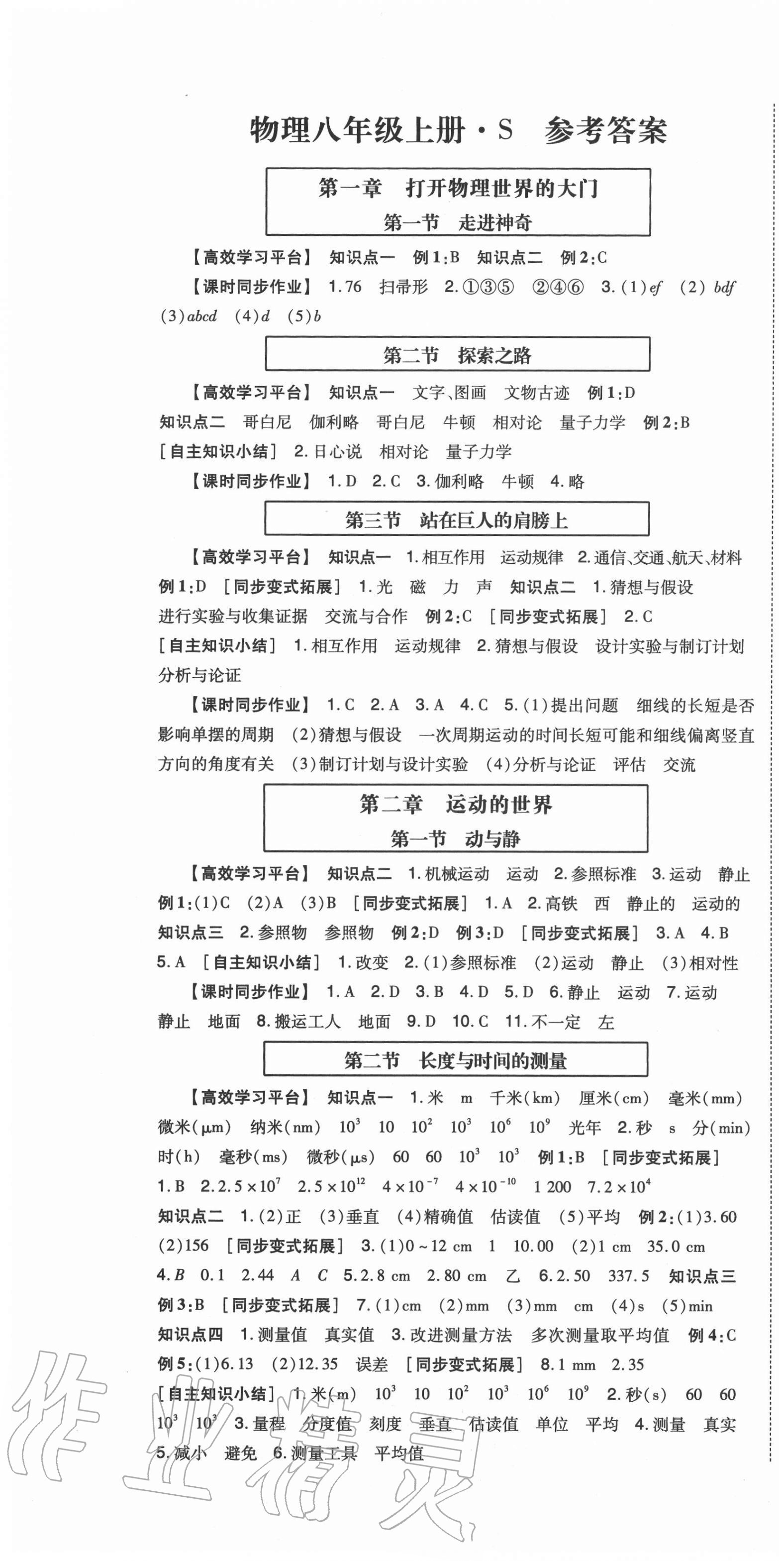 2020年高分突破課時(shí)達(dá)標(biāo)講練測(cè)八年級(jí)物理上冊(cè)滬科版 第1頁