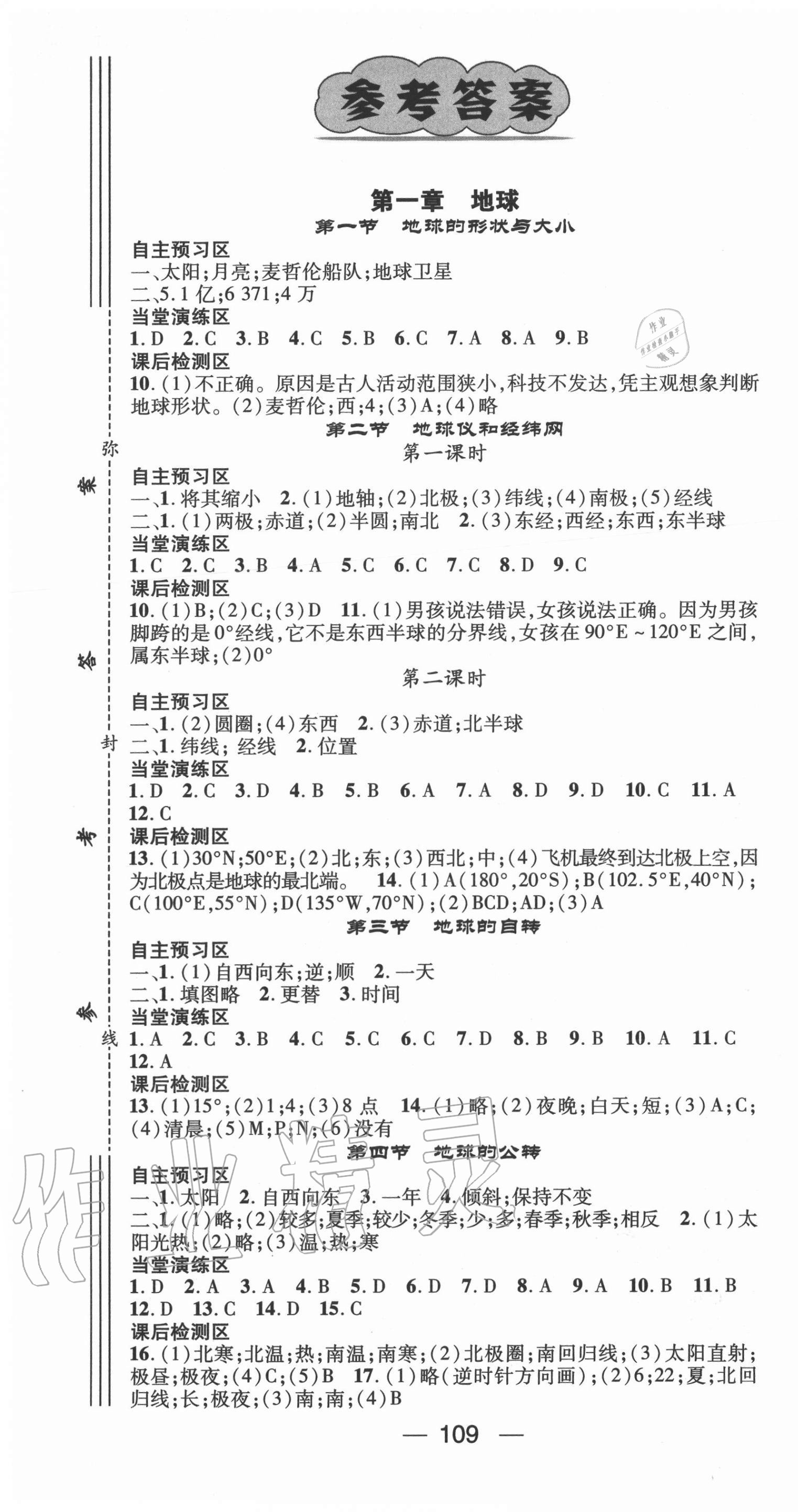 2020年精英新课堂七年级地理上册商务星球版 第1页