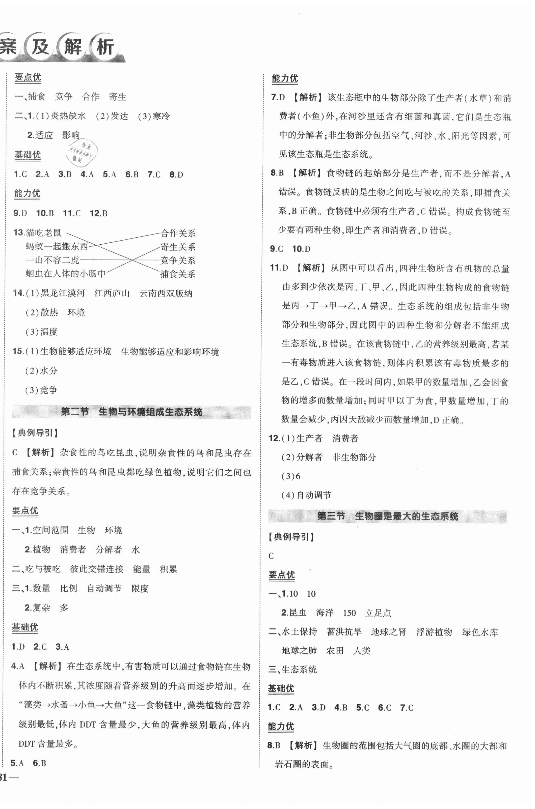 2020年?duì)钤刹怕穭?chuàng)優(yōu)作業(yè)七年級(jí)生物上冊(cè)人教版 第2頁(yè)