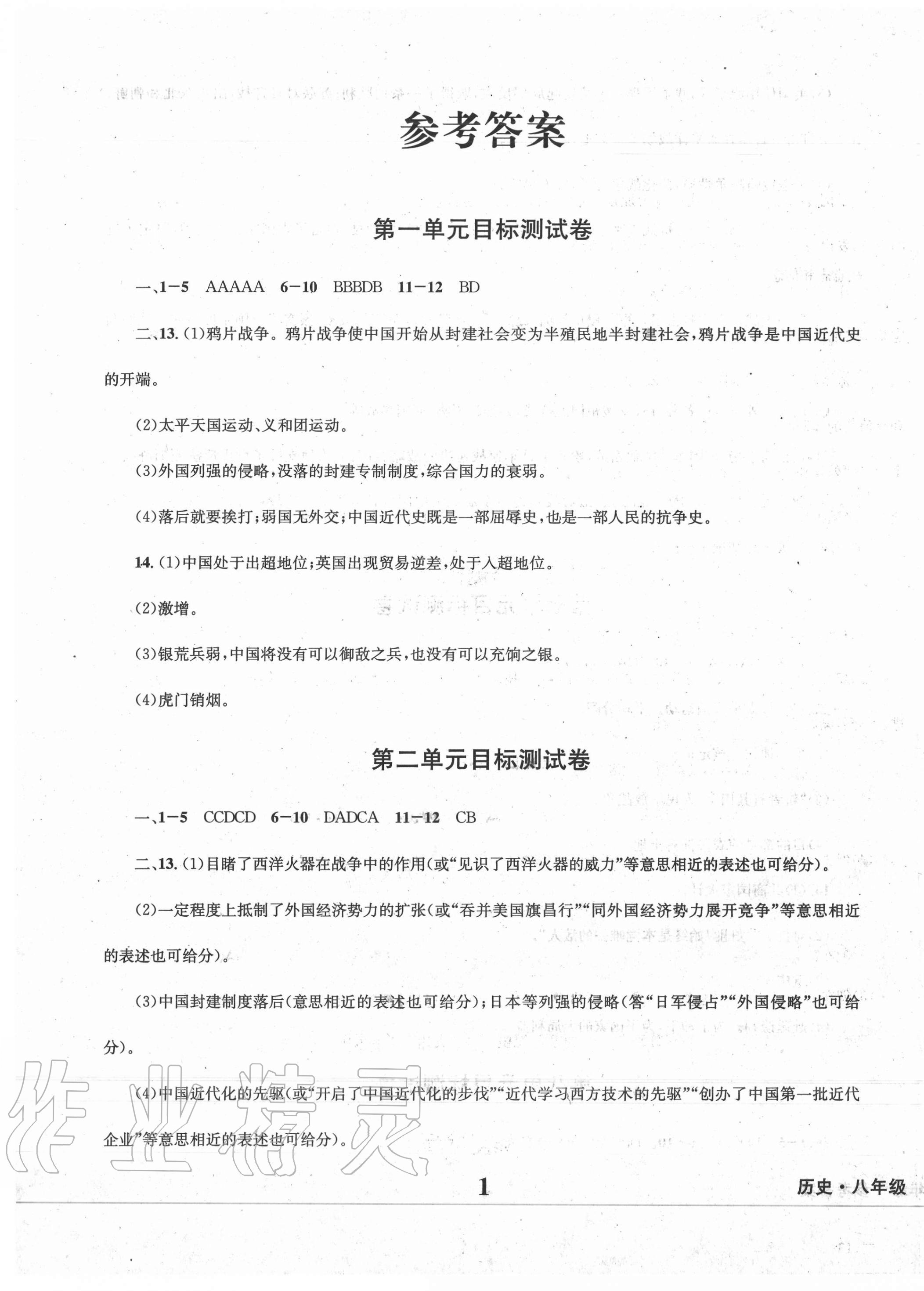 2020年学业质量测试薄八年级历史上册人教版 第1页