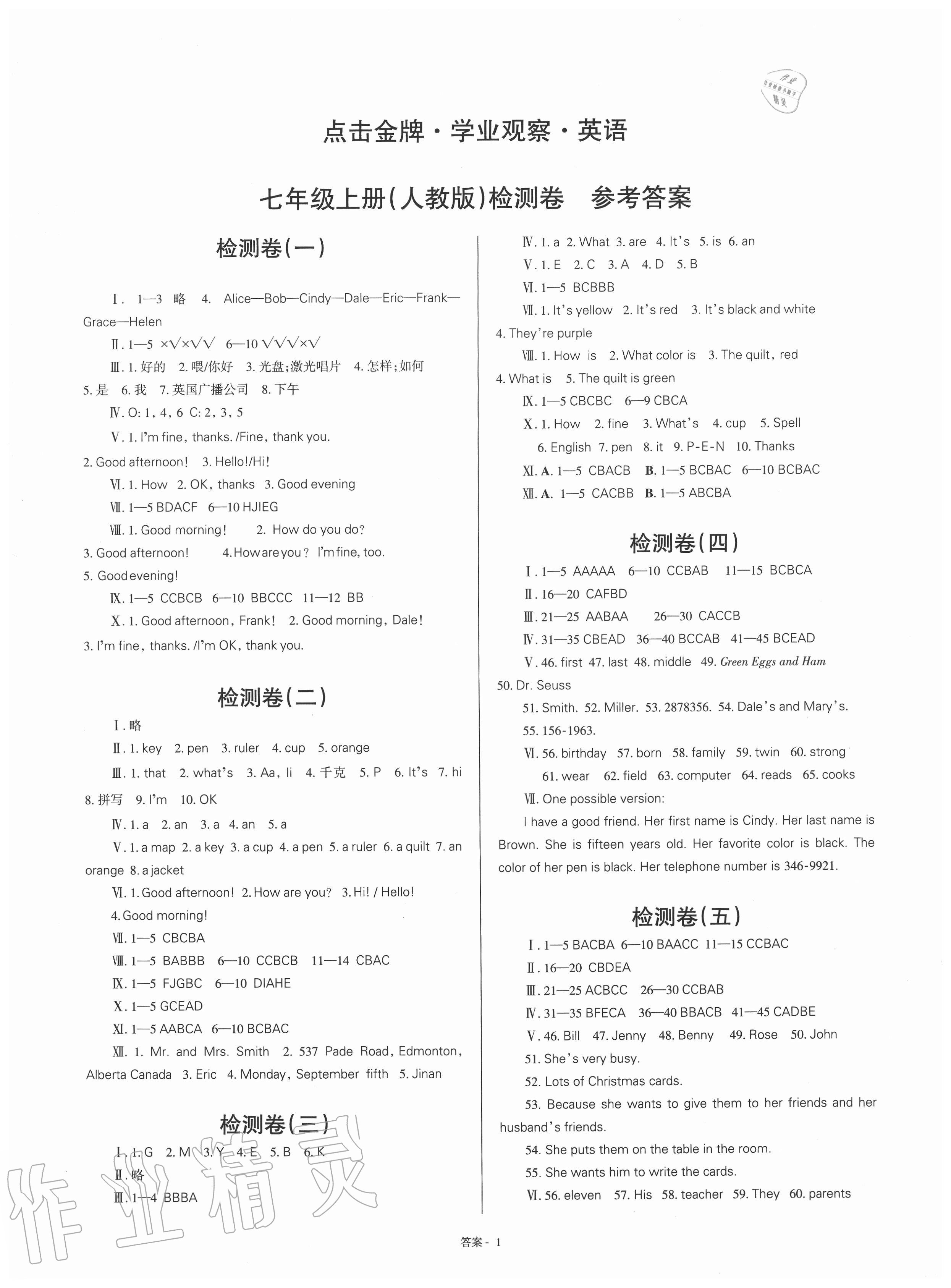 2020年點(diǎn)擊金牌學(xué)業(yè)觀察七年級英語上冊人教版 參考答案第1頁