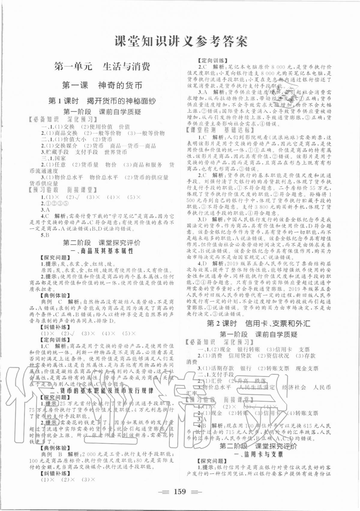 2020年點(diǎn)金訓(xùn)練精講巧練思想政治高中必修一人教版 參考答案第1頁