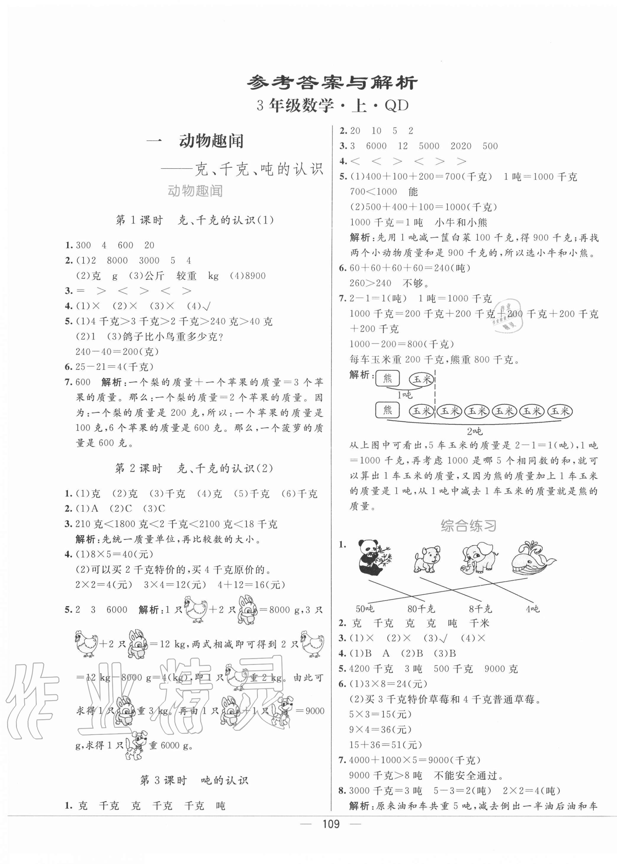 2020年亮点激活教材多元演练三年级数学上册青岛版 第1页