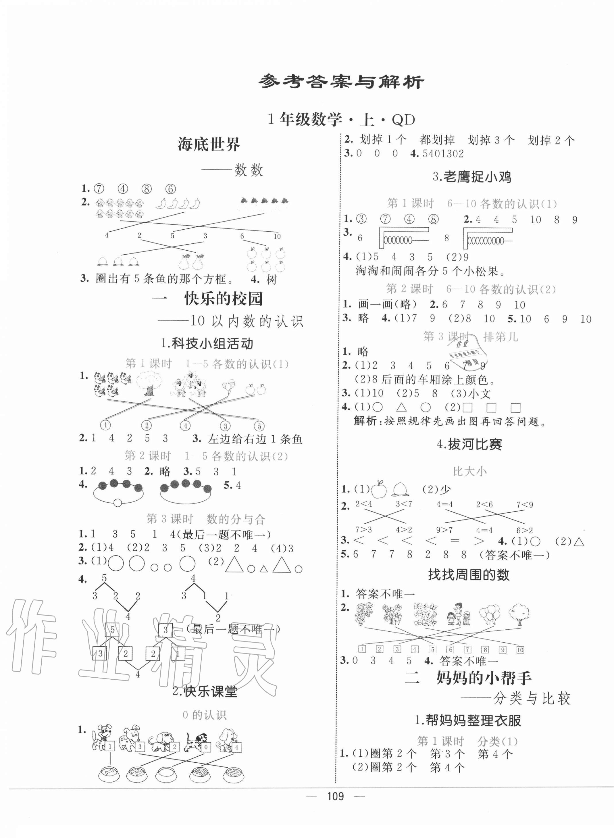 2020年亮點(diǎn)激活教材多元演練一年級(jí)數(shù)學(xué)上冊(cè)青島版 第1頁(yè)