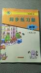 2020年同步練習(xí)冊(cè)河北教育出版社一年級(jí)數(shù)學(xué)上冊(cè)冀教版