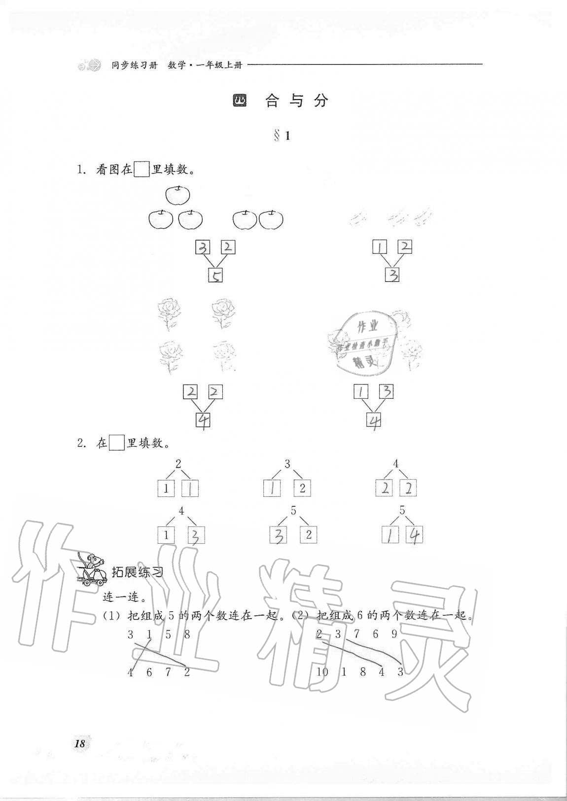 2020年同步練習(xí)冊(cè)河北教育出版社一年級(jí)數(shù)學(xué)上冊(cè)冀教版 第18頁(yè)