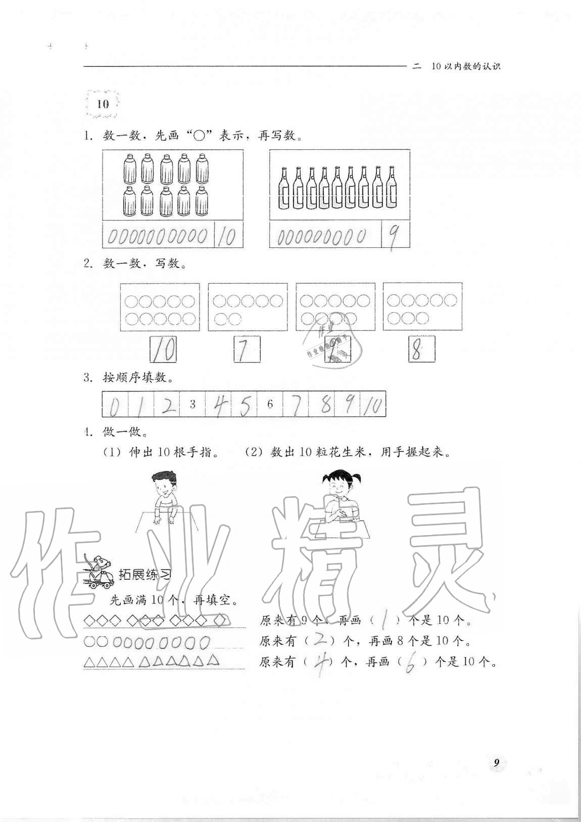 2020年同步練習(xí)冊(cè)河北教育出版社一年級(jí)數(shù)學(xué)上冊(cè)冀教版 第9頁(yè)