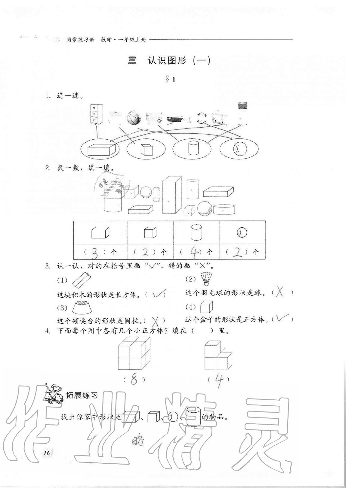 2020年同步練習(xí)冊(cè)河北教育出版社一年級(jí)數(shù)學(xué)上冊(cè)冀教版 第16頁(yè)