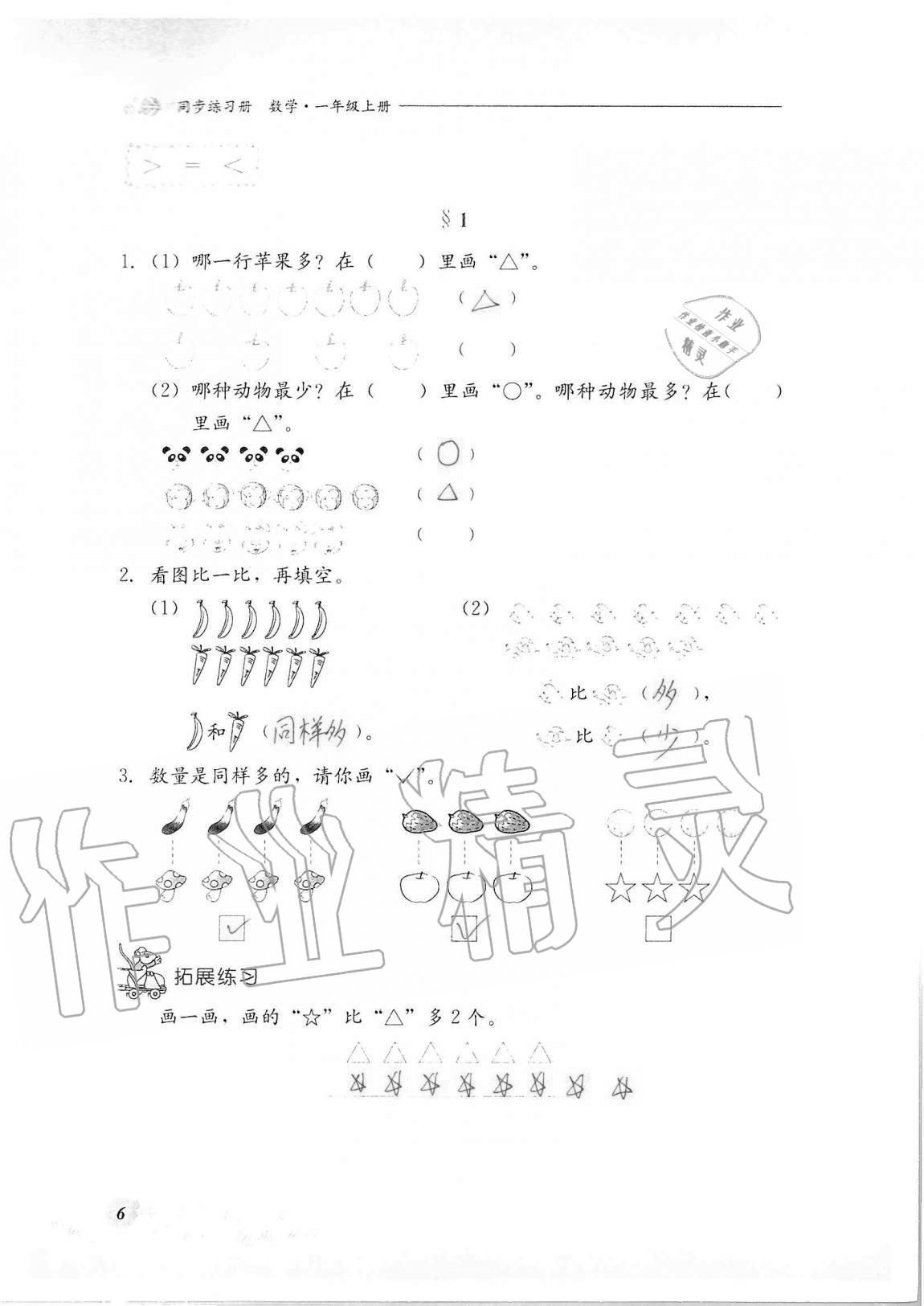 2020年同步練習(xí)冊(cè)河北教育出版社一年級(jí)數(shù)學(xué)上冊(cè)冀教版 第6頁(yè)