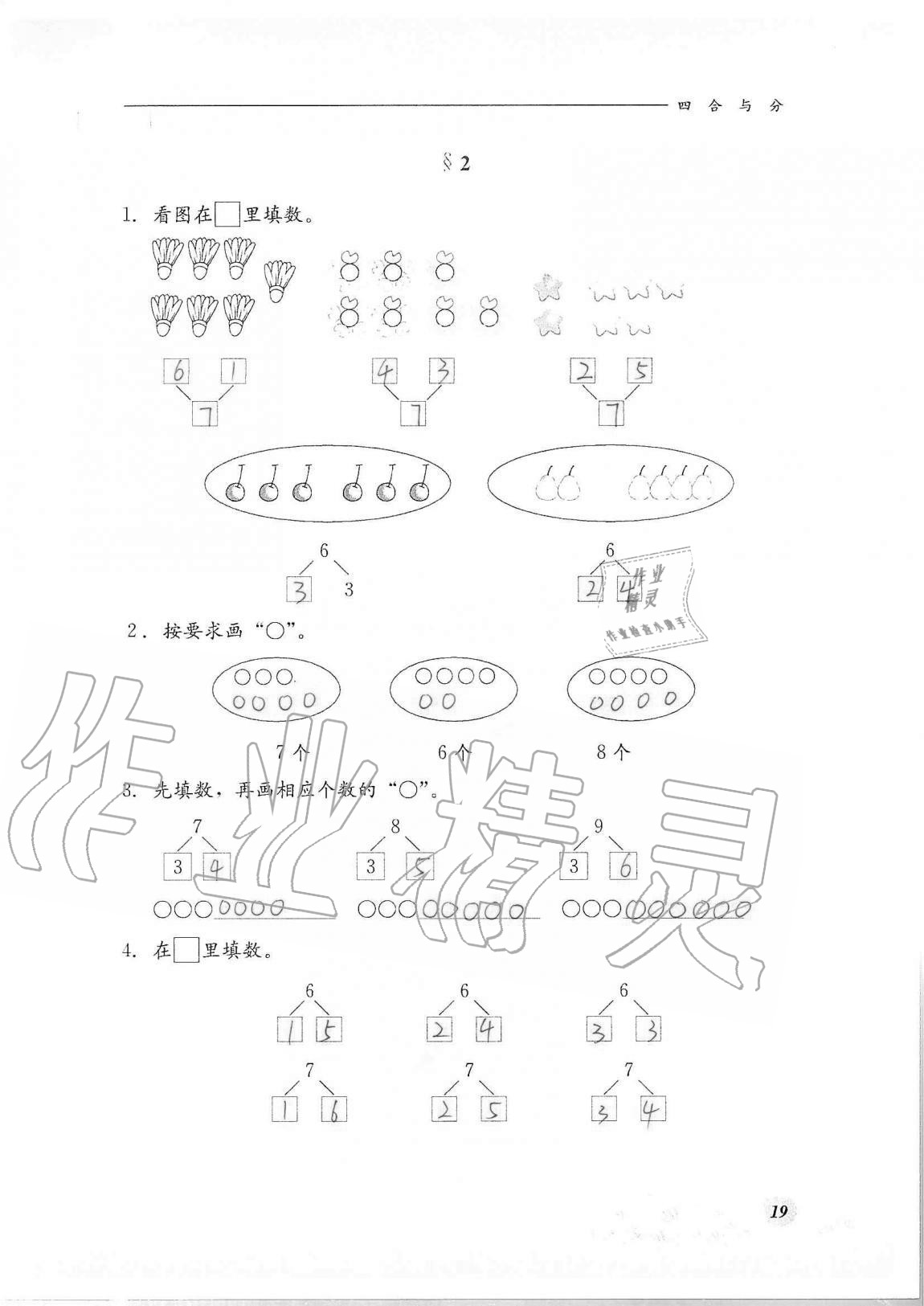 2020年同步練習(xí)冊河北教育出版社一年級數(shù)學(xué)上冊冀教版 第19頁