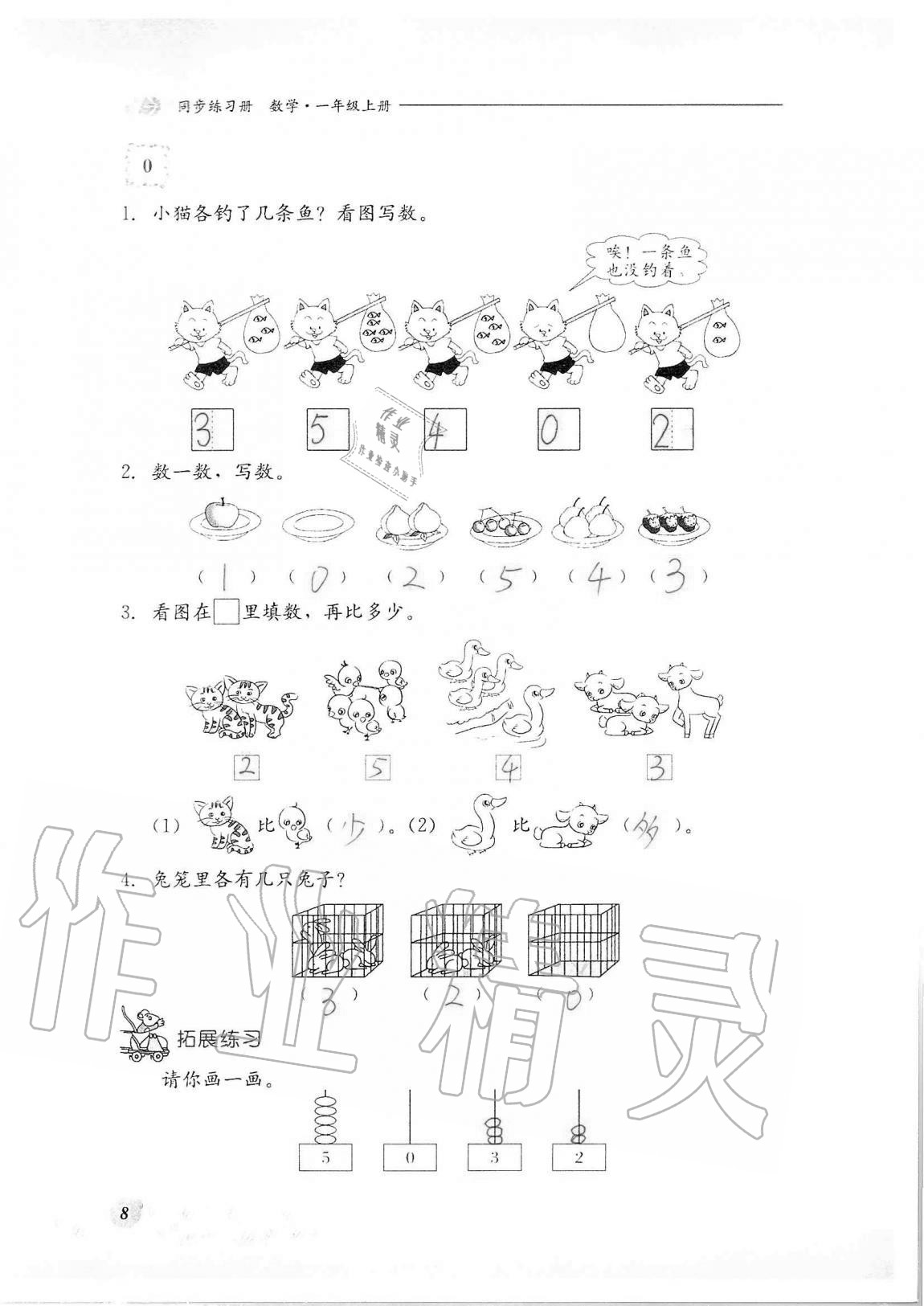 2020年同步練習冊河北教育出版社一年級數(shù)學上冊冀教版 第8頁