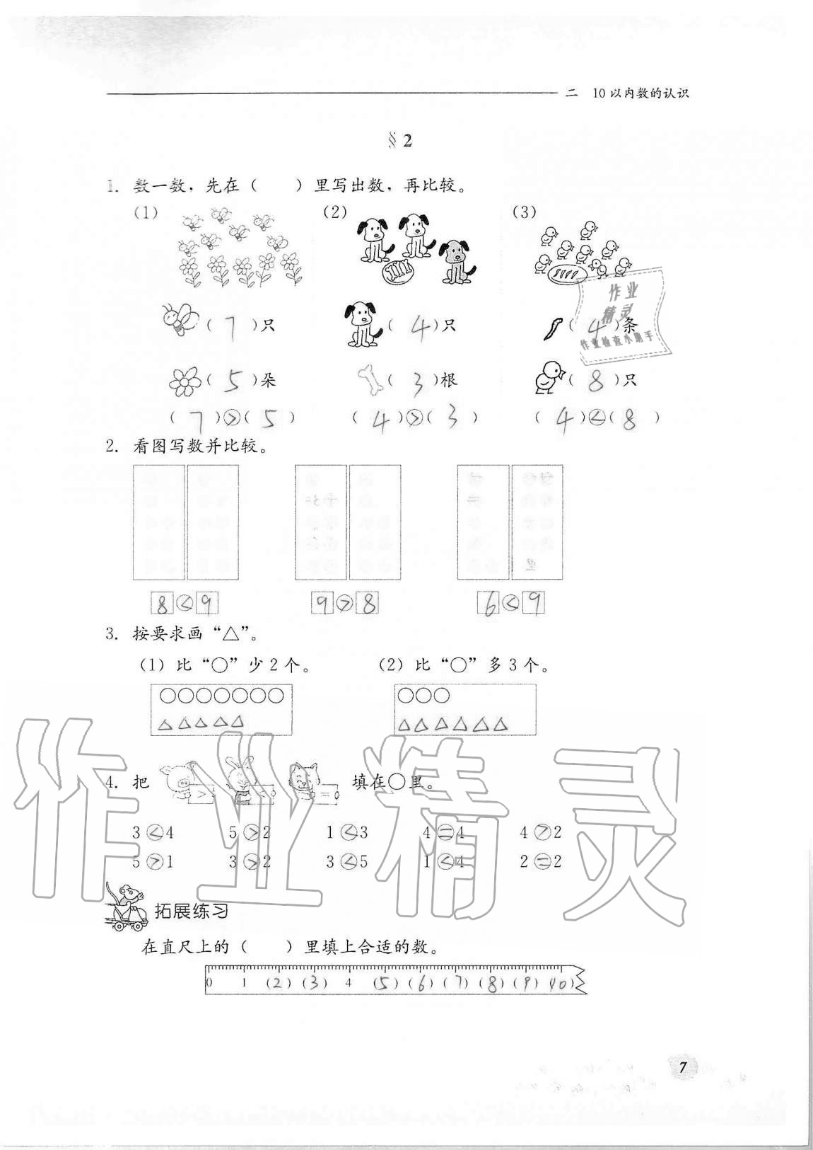 2020年同步練習冊河北教育出版社一年級數(shù)學上冊冀教版 第7頁