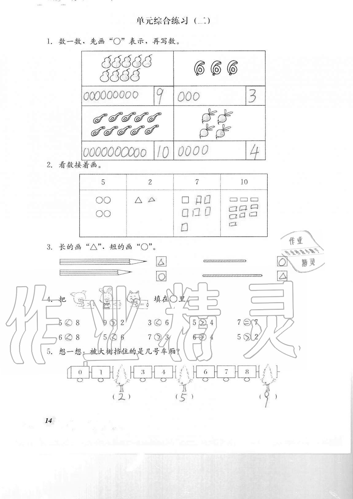 2020年同步練習(xí)冊河北教育出版社一年級數(shù)學(xué)上冊冀教版 第14頁