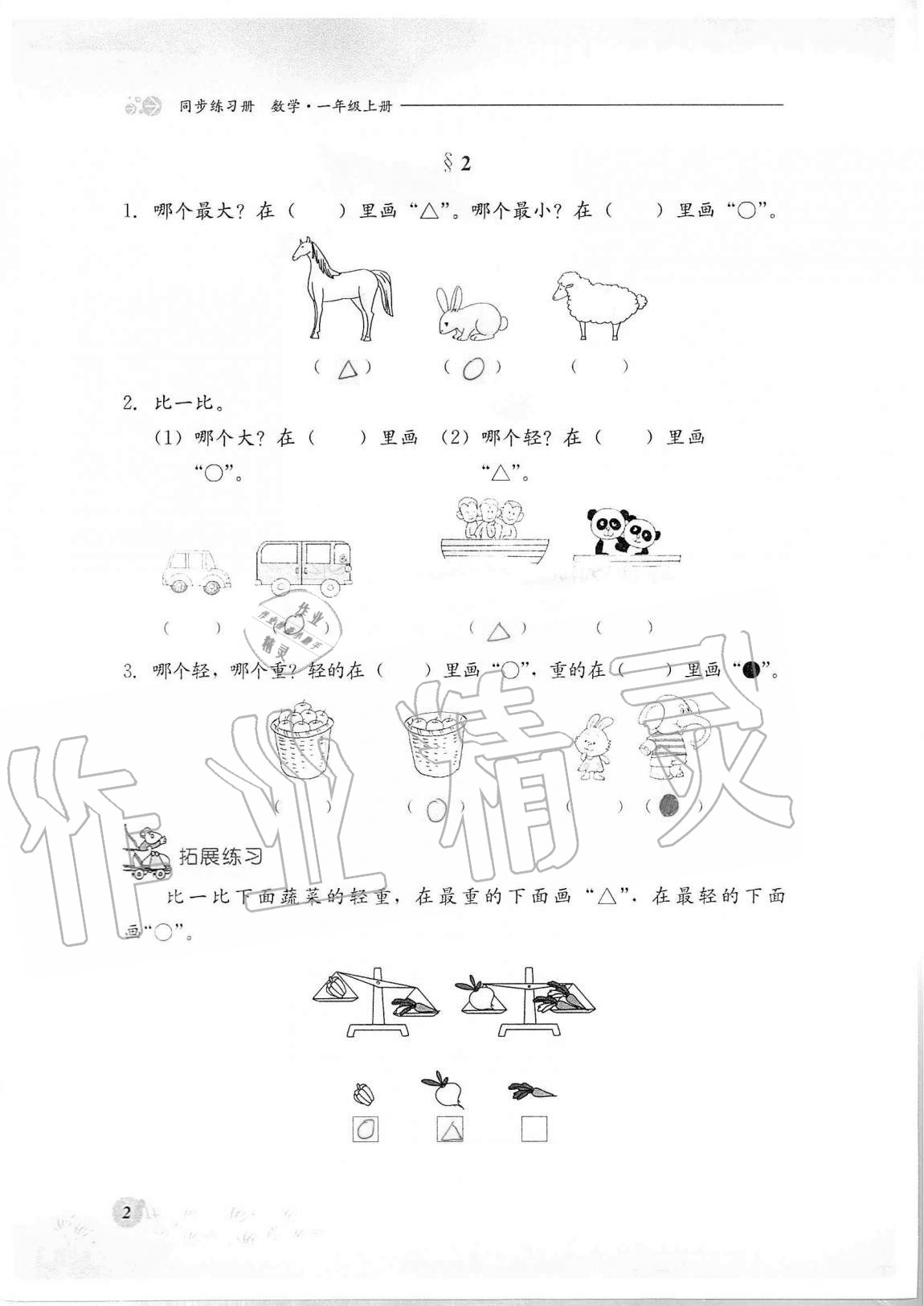 2020年同步練習(xí)冊河北教育出版社一年級數(shù)學(xué)上冊冀教版 第2頁