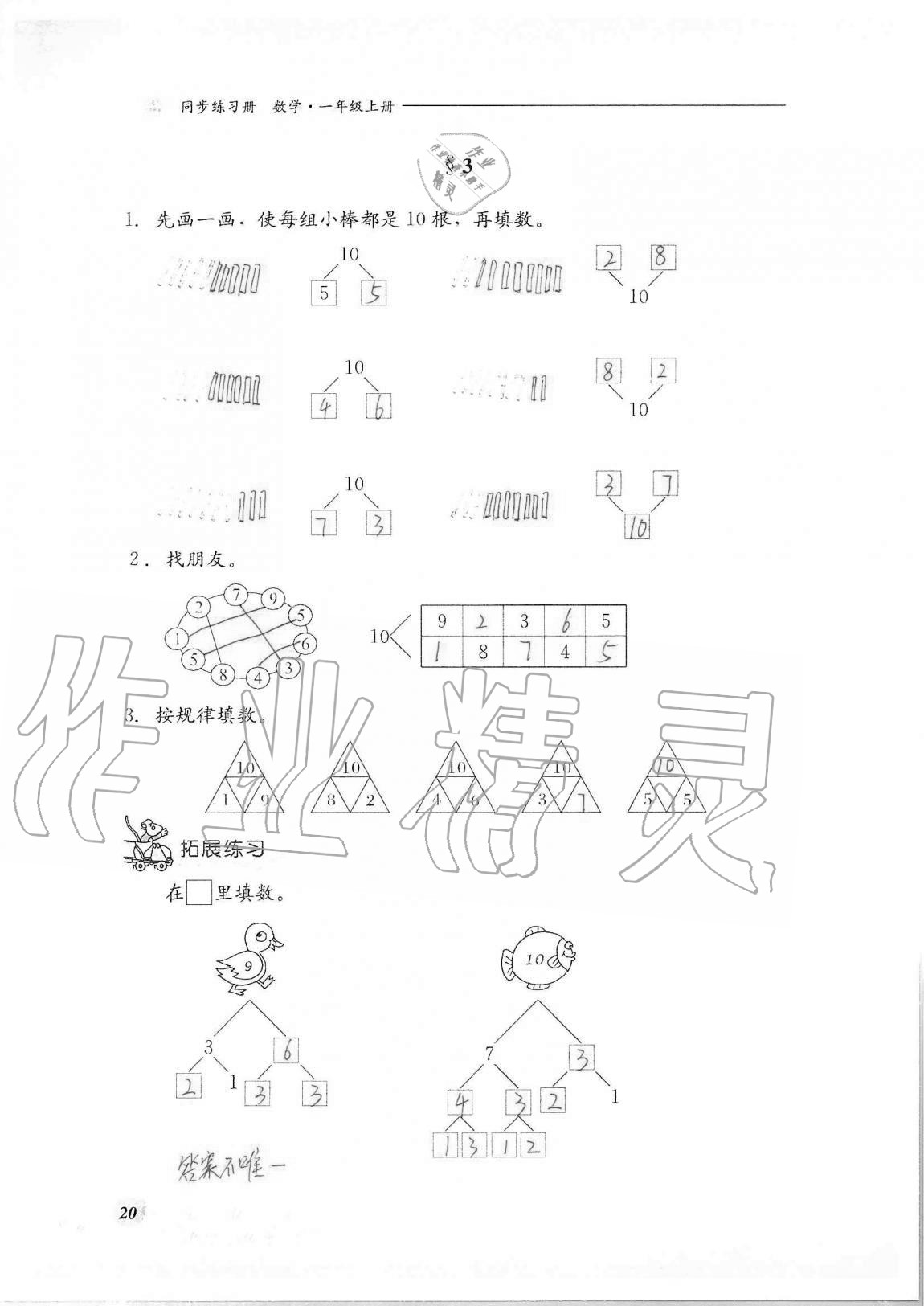 2020年同步練習(xí)冊河北教育出版社一年級數(shù)學(xué)上冊冀教版 第20頁