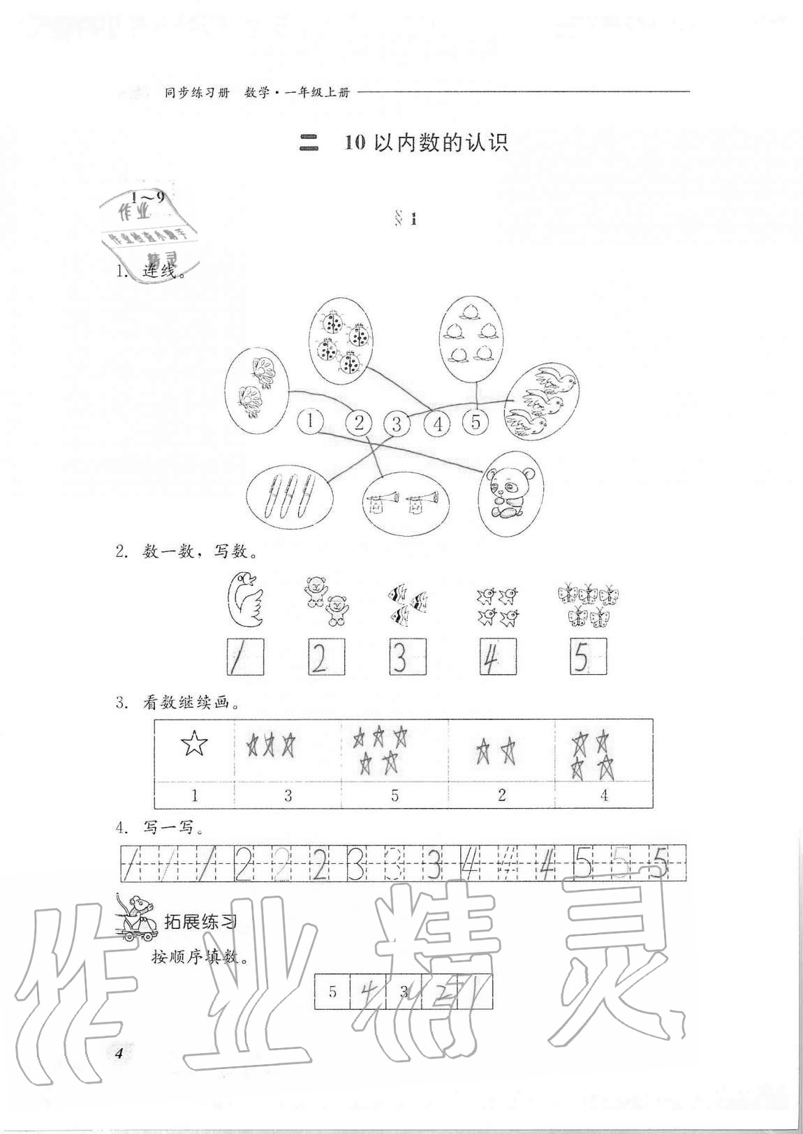 2020年同步練習(xí)冊河北教育出版社一年級數(shù)學(xué)上冊冀教版 第4頁