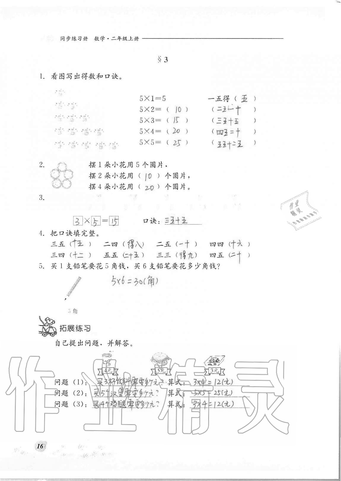 2020年同步练习册河北教育出版社二年级数学上册冀教版 第16页