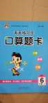 2020年天天练习王口算题卡口算速算巧算六年级上册北师大版