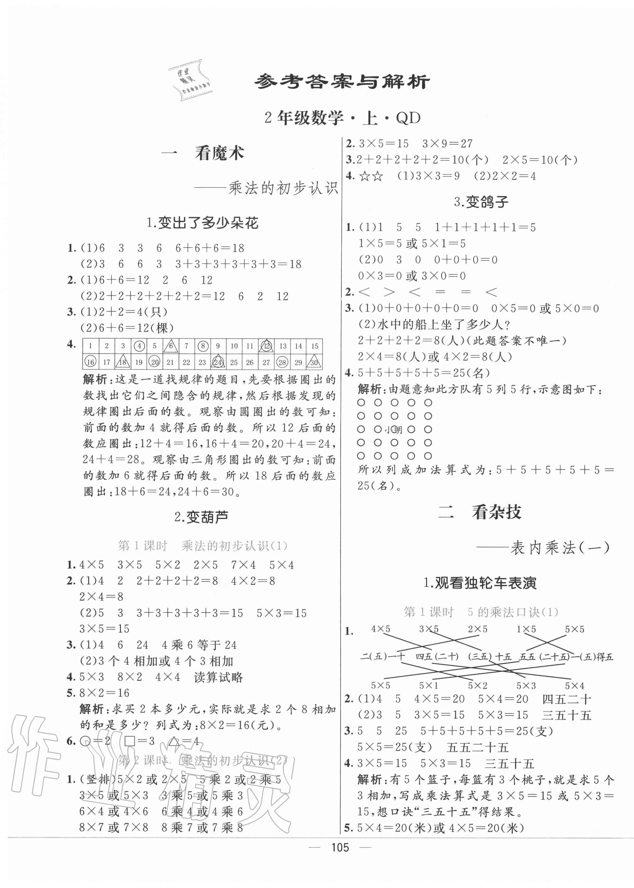 2020年亮點(diǎn)激活教材多元演練二年級(jí)數(shù)學(xué)上冊(cè)青島版 參考答案第1頁