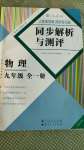 2020年人教金學(xué)典同步解析與測評九年級物理上冊人教版云南專版