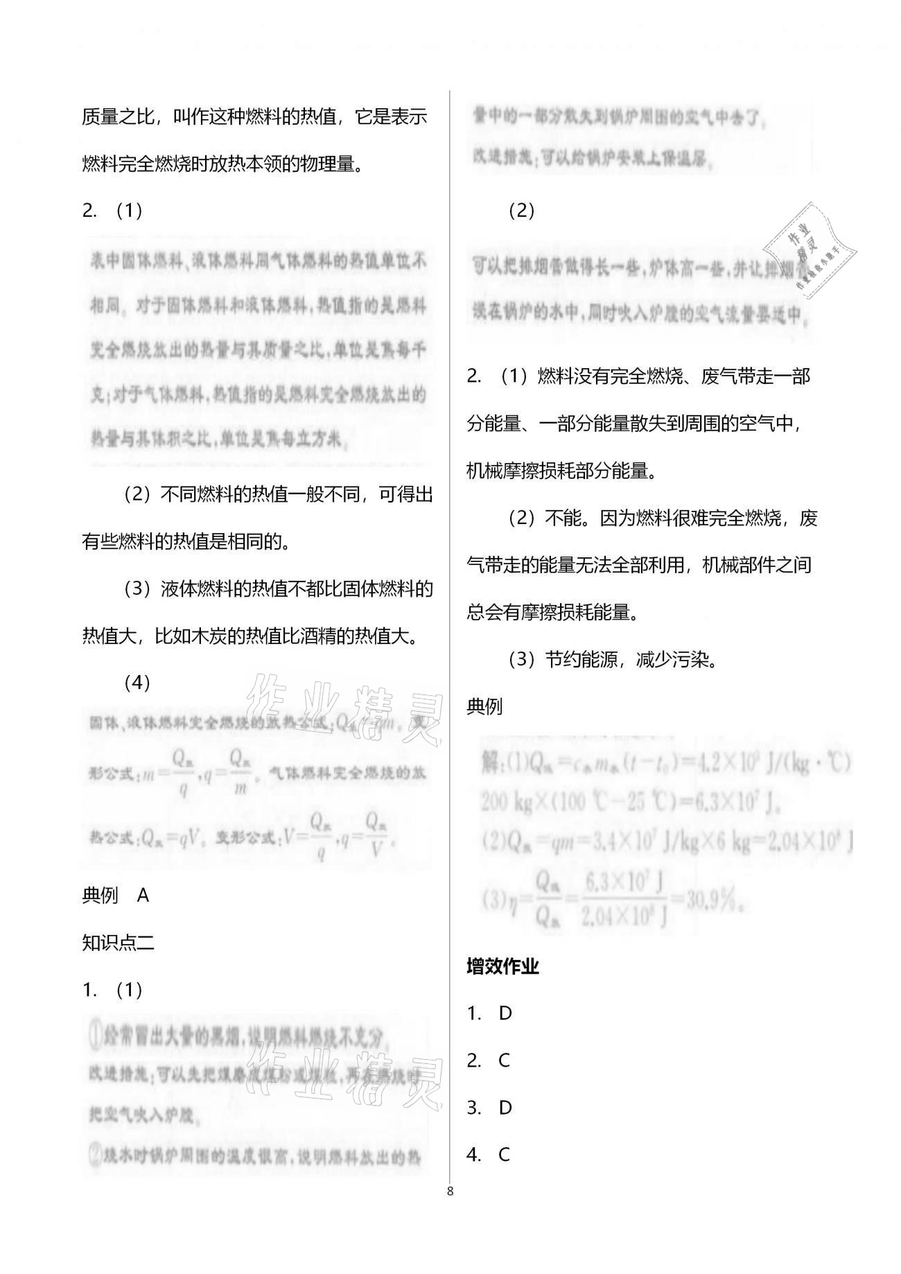 2020年人教金学典同步解析与测评九年级物理上册人教版云南专版 参考答案第8页