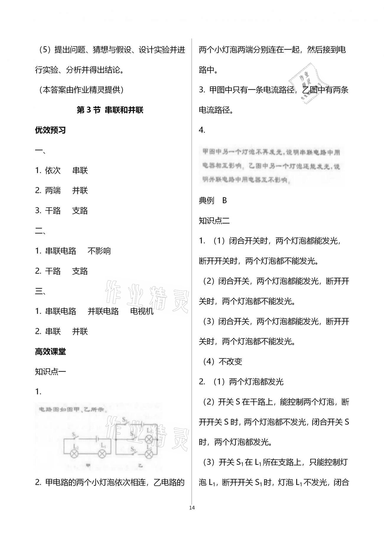 2020年人教金学典同步解析与测评九年级物理上册人教版云南专版 参考答案第14页