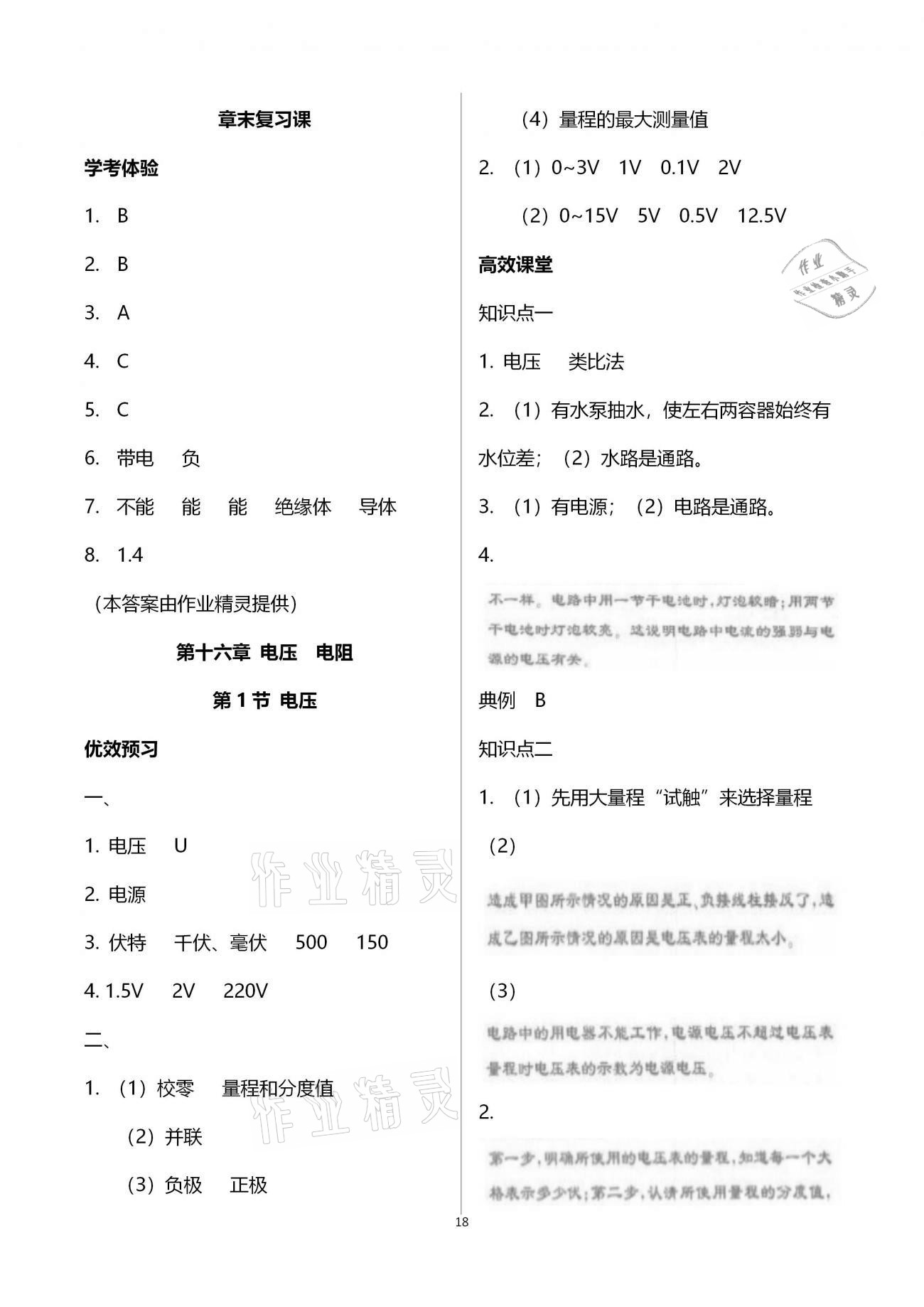 2020年人教金學(xué)典同步解析與測(cè)評(píng)九年級(jí)物理上冊(cè)人教版云南專版 參考答案第18頁(yè)