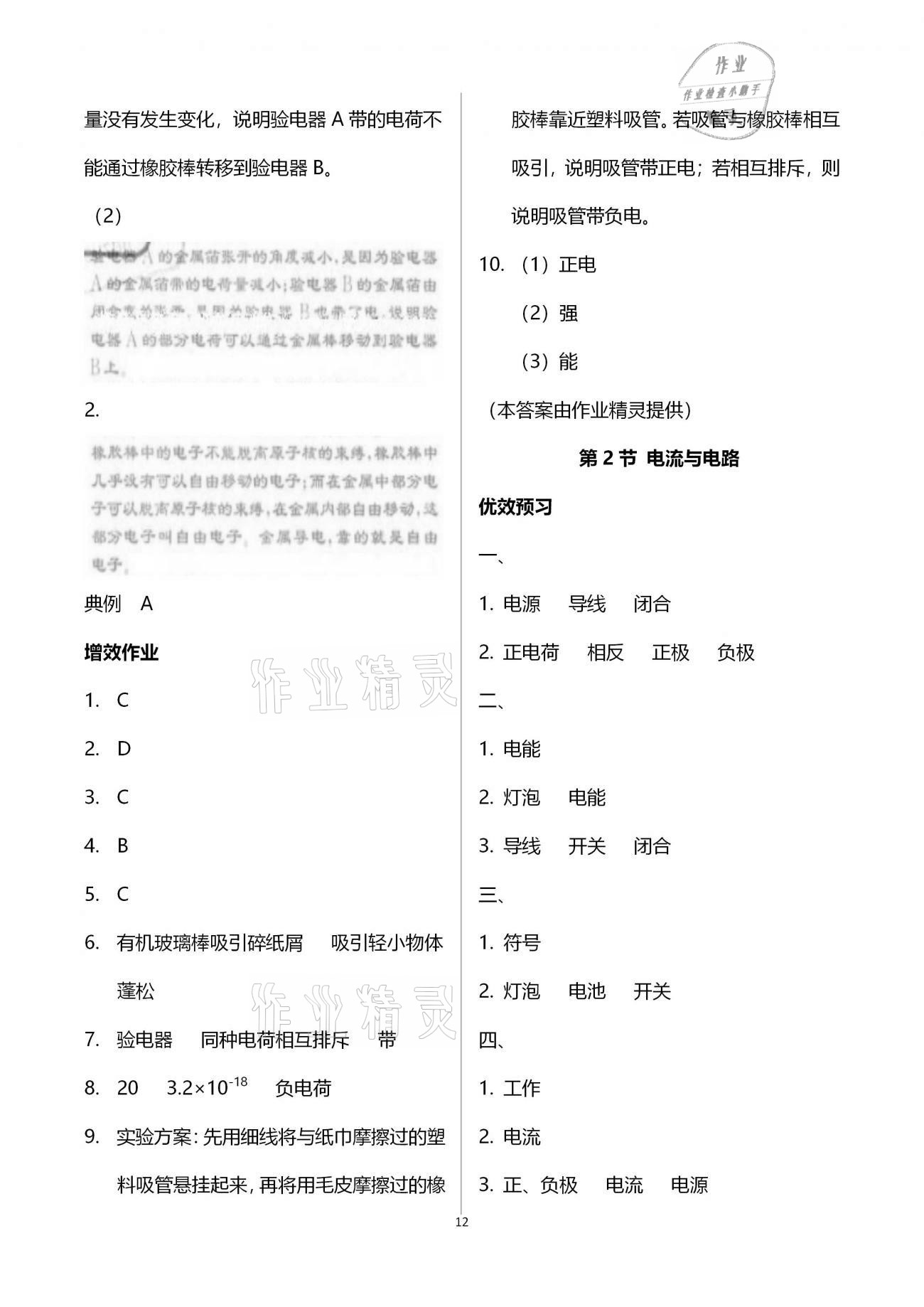 2020年人教金学典同步解析与测评九年级物理上册人教版云南专版 参考答案第12页