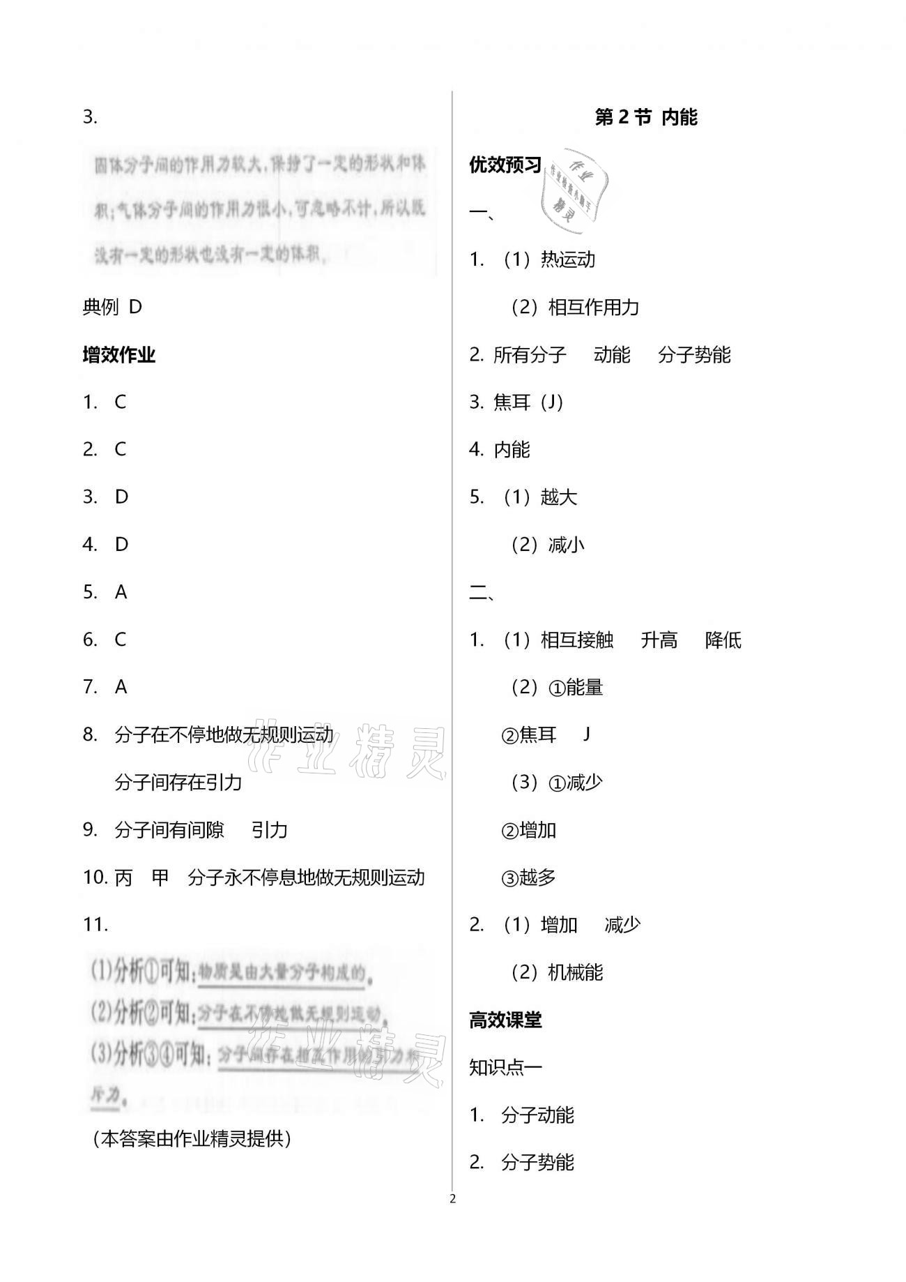 2020年人教金学典同步解析与测评九年级物理上册人教版云南专版 参考答案第2页