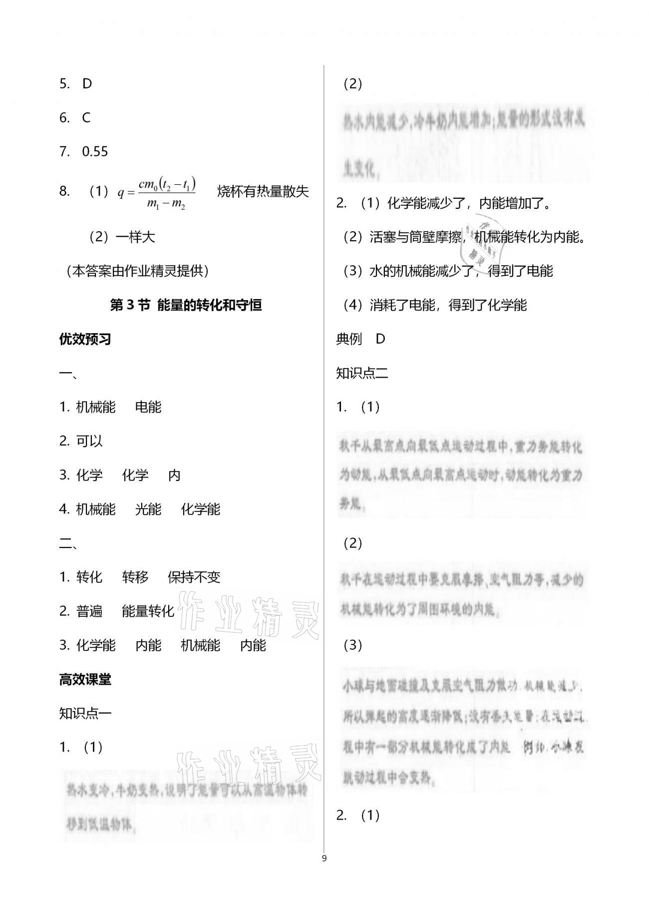 2020年人教金學典同步解析與測評九年級物理上冊人教版云南專版 參考答案第9頁