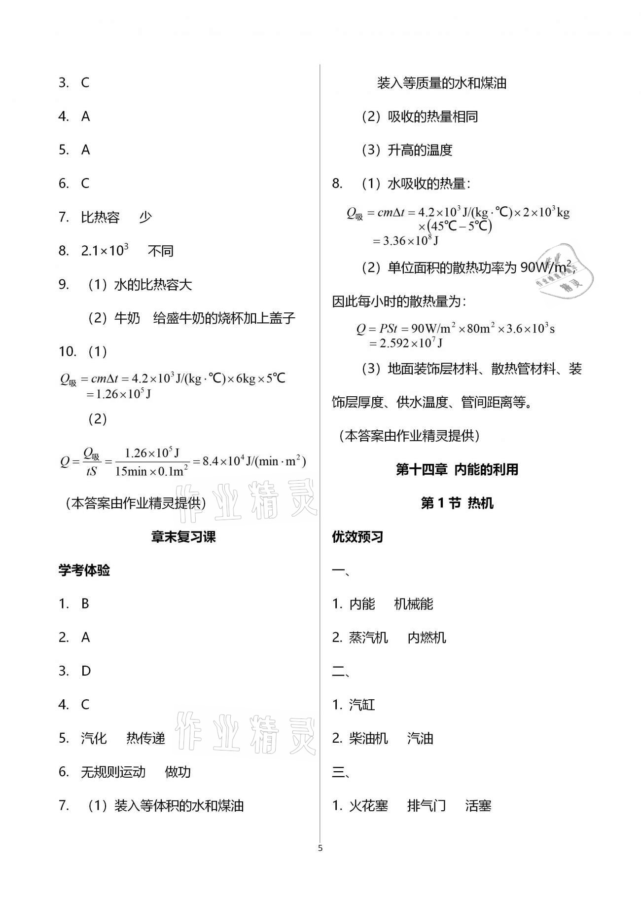 2020年人教金学典同步解析与测评九年级物理上册人教版云南专版 参考答案第5页