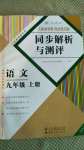 2020年人教金学典同步解析与测评九年级语文上册人教版云南专版