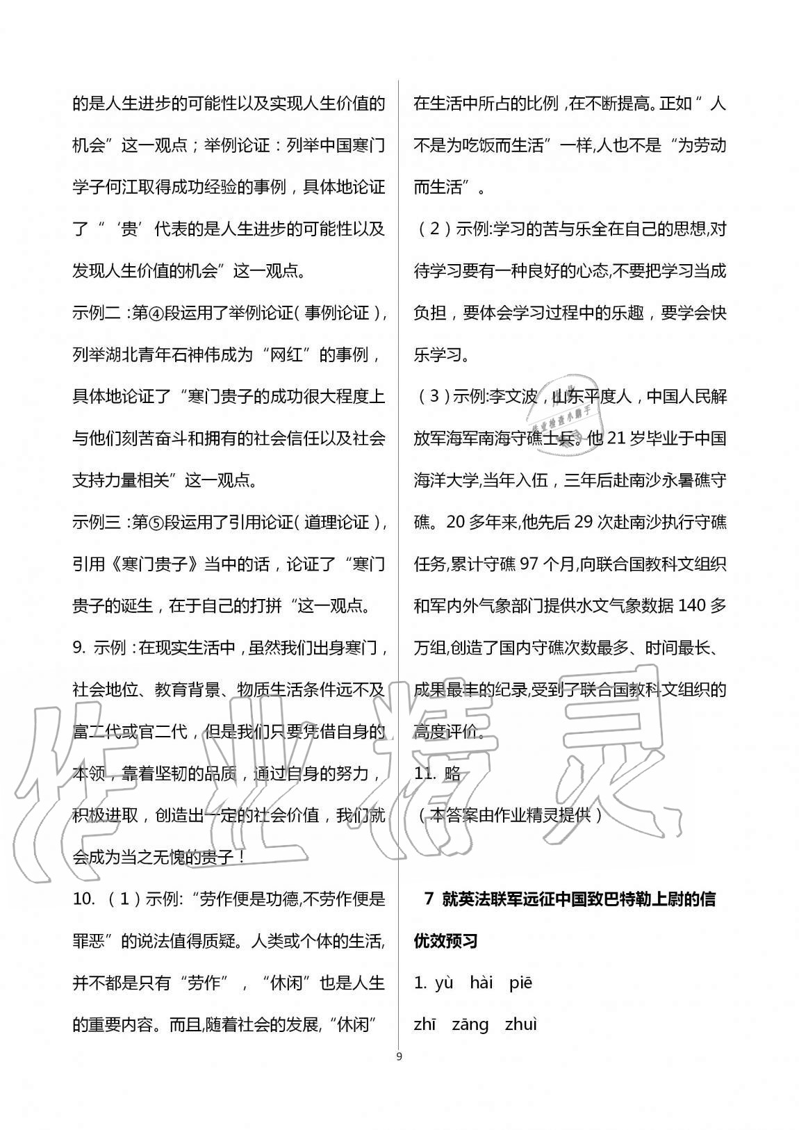 2020年人教金學(xué)典同步解析與測評九年級語文上冊人教版云南專版 第9頁