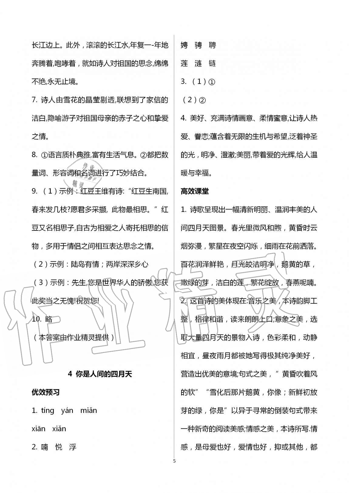 2020年人教金學(xué)典同步解析與測評九年級語文上冊人教版云南專版 第5頁