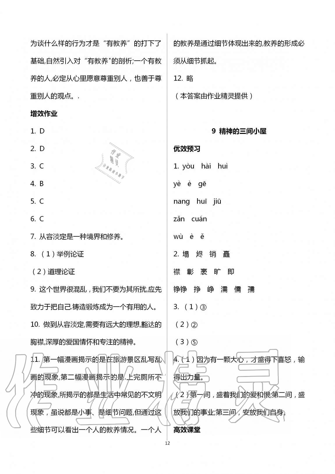 2020年人教金学典同步解析与测评九年级语文上册人教版云南专版 第12页