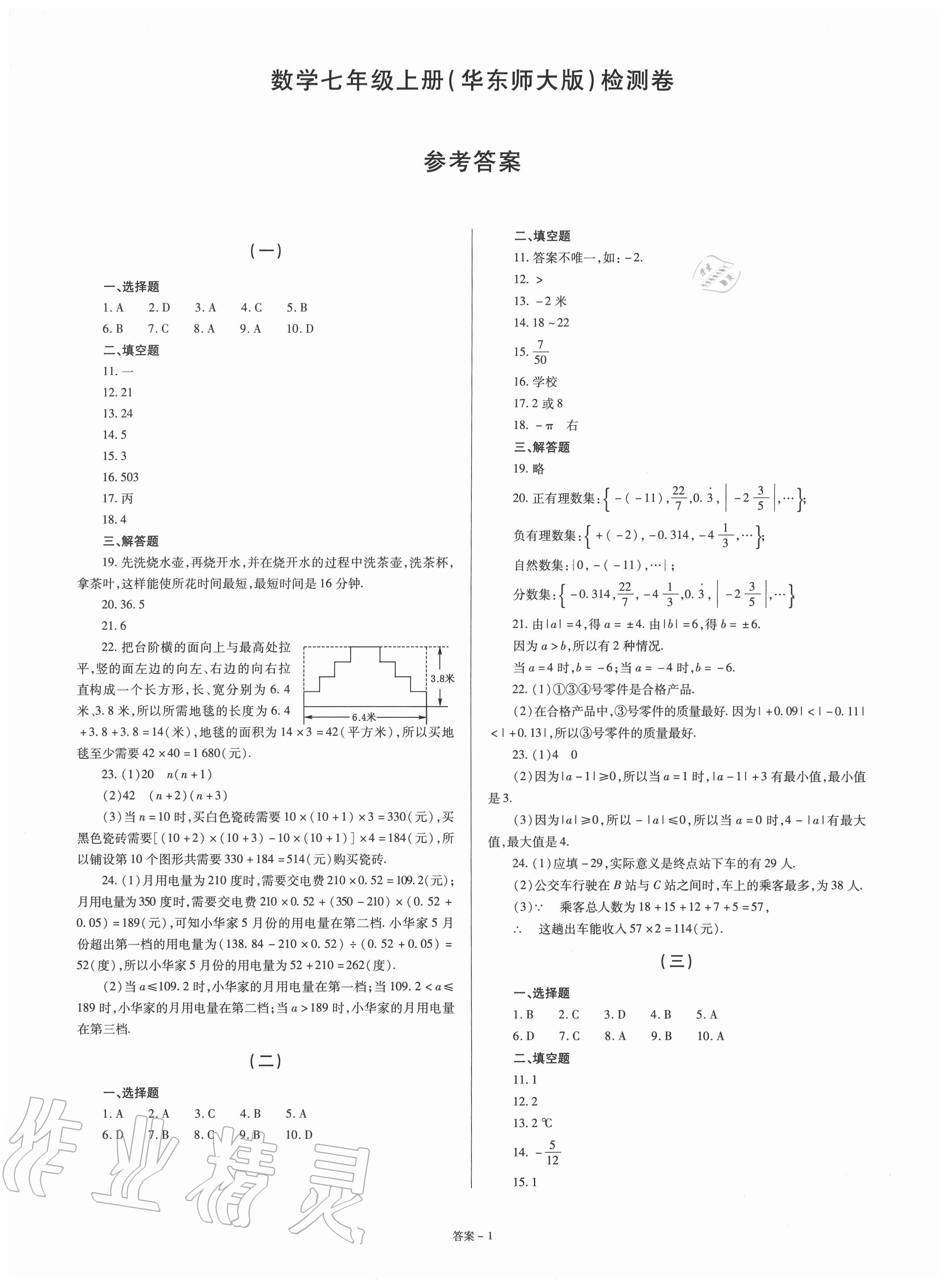 2020年点击金牌学业观察七年级数学上册华师大版 第1页