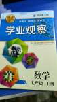2020年点击金牌学业观察七年级数学上册华师大版
