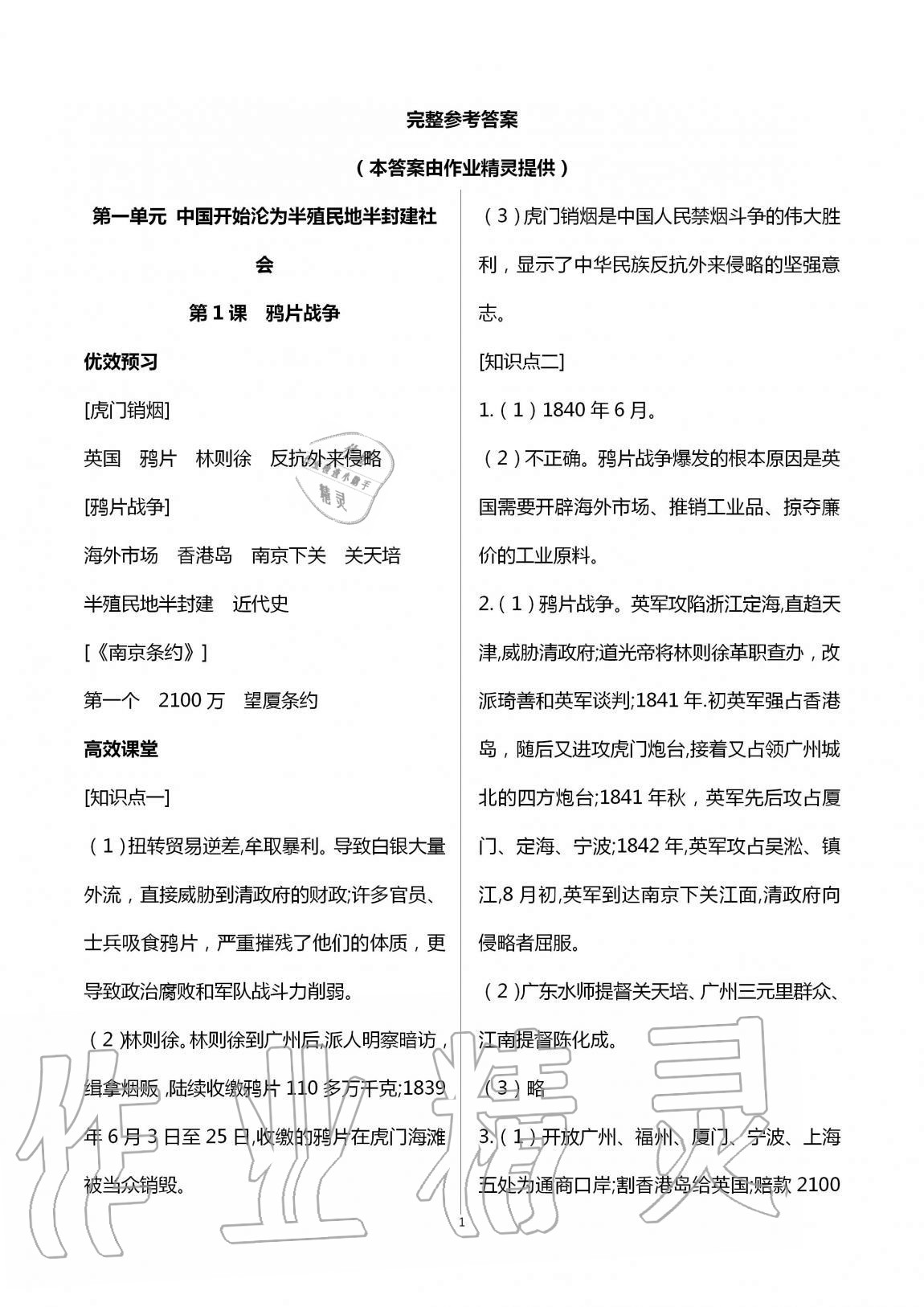 2020年人教金學(xué)典同步解析與測評八年級歷史上冊人教版云南專版 第1頁