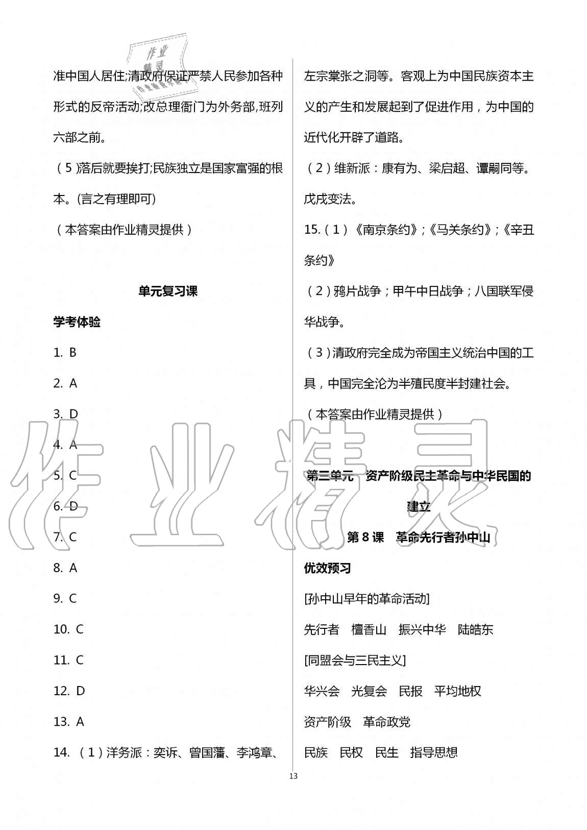 2020年人教金學(xué)典同步解析與測評(píng)八年級(jí)歷史上冊人教版云南專版 第13頁