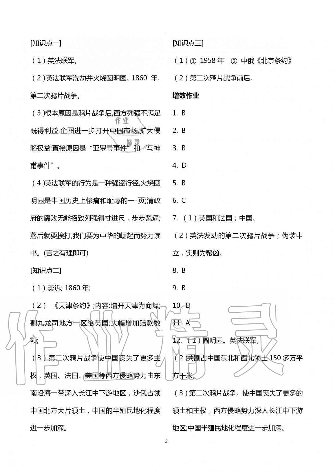 2020年人教金學(xué)典同步解析與測(cè)評(píng)八年級(jí)歷史上冊(cè)人教版云南專版 第3頁(yè)