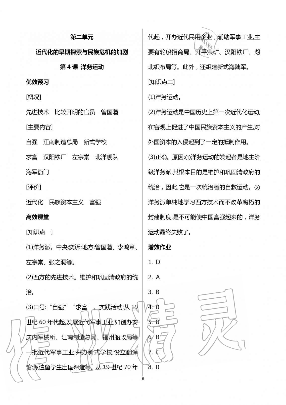 2020年人教金學(xué)典同步解析與測(cè)評(píng)八年級(jí)歷史上冊(cè)人教版云南專版 第6頁(yè)