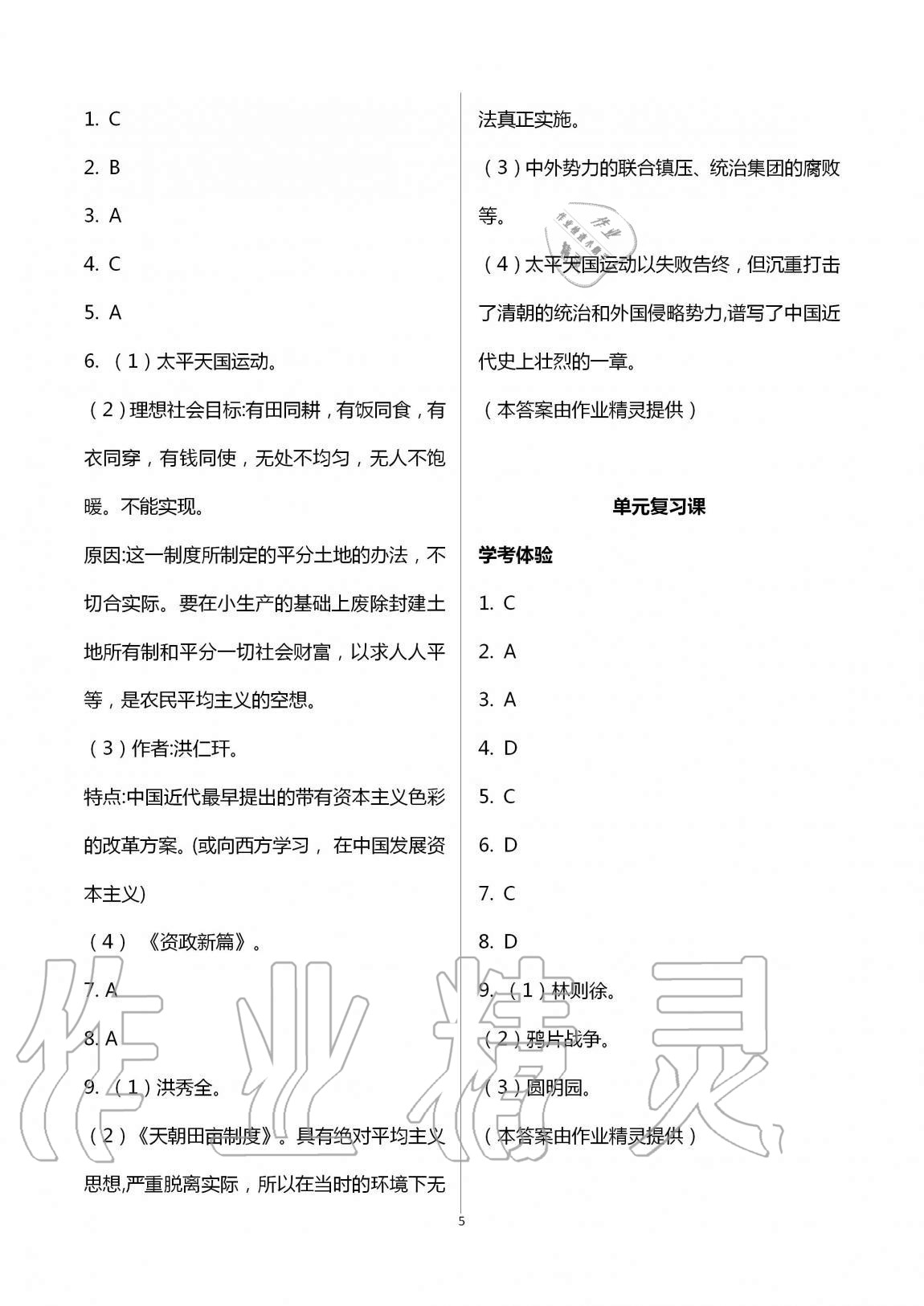 2020年人教金學(xué)典同步解析與測(cè)評(píng)八年級(jí)歷史上冊(cè)人教版云南專版 第5頁(yè)