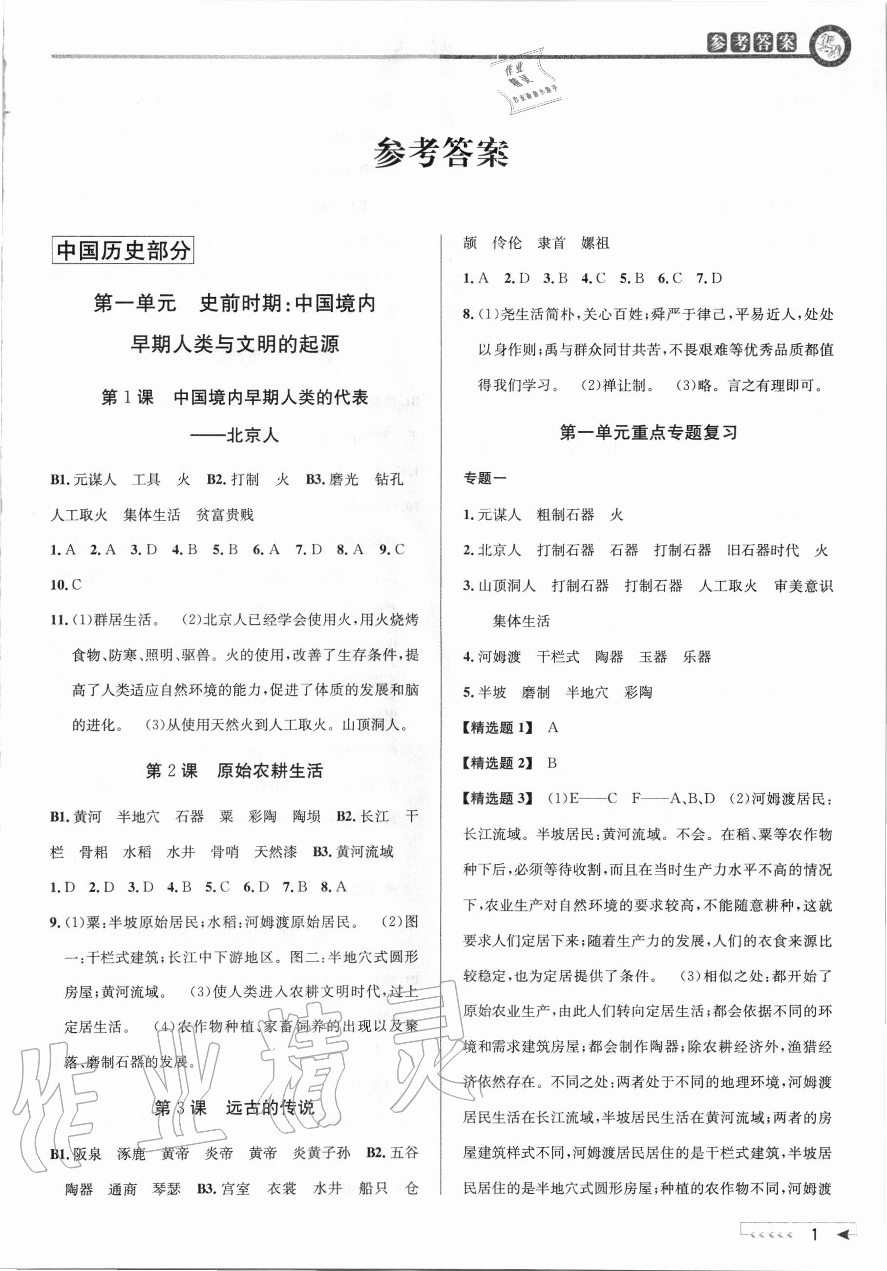 2020年教與學(xué)課程同步講練七年級歷史上冊人教版 參考答案第1頁