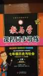 2020年教與學(xué)課程同步講練七年級歷史上冊人教版