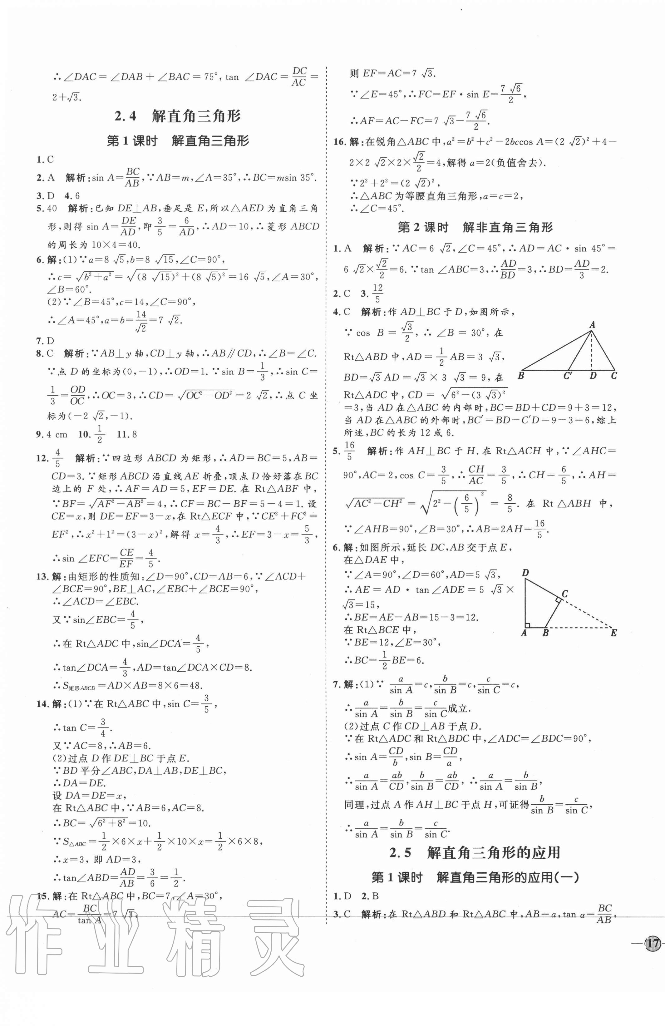 2020年优加学案课时通九年级数学上册青岛版潍坊专版 参考答案第9页