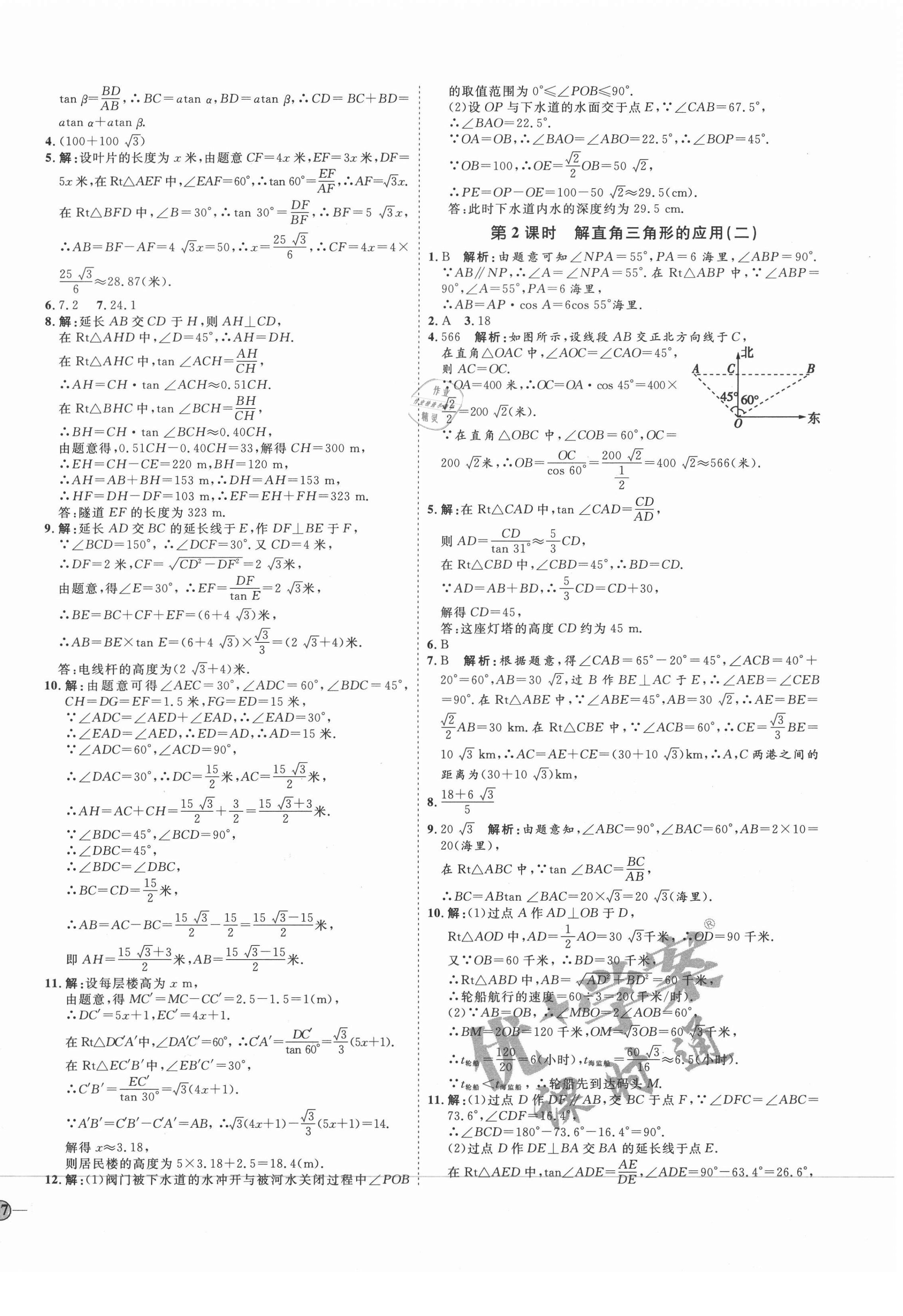 2020年优加学案课时通九年级数学上册青岛版潍坊专版 参考答案第10页