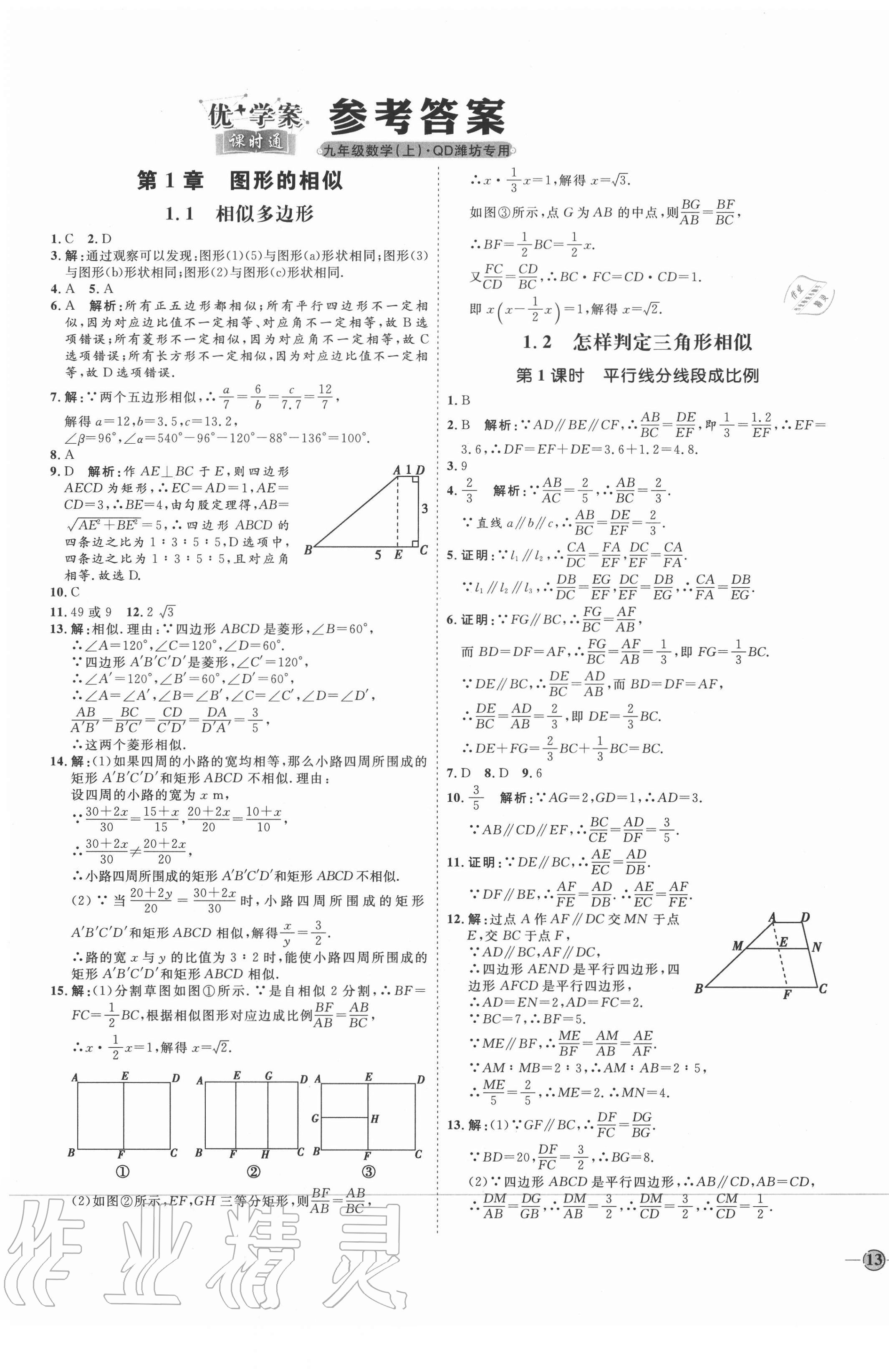 2020年优加学案课时通九年级数学上册青岛版潍坊专版 参考答案第1页