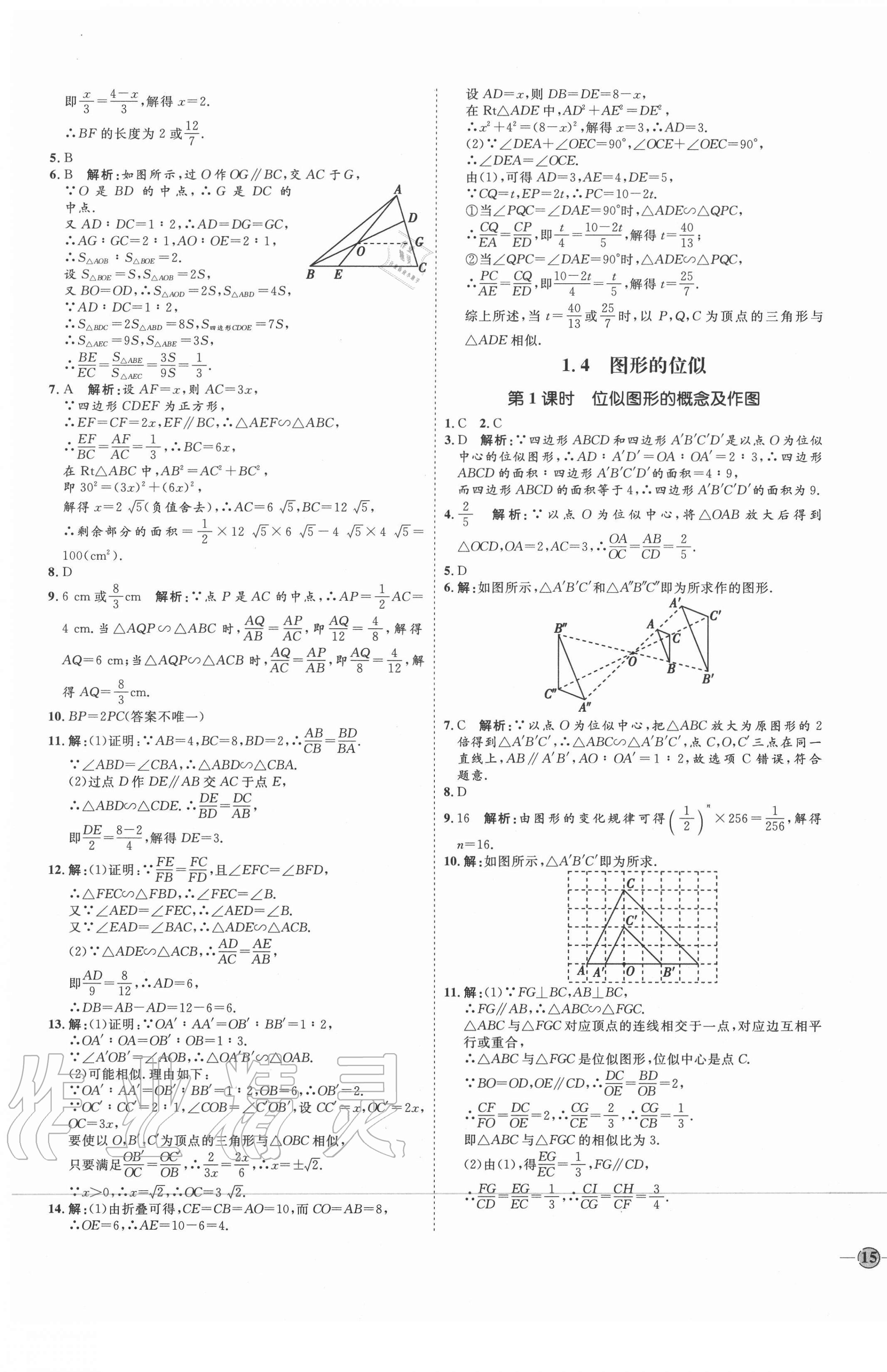 2020年優(yōu)加學(xué)案課時(shí)通九年級(jí)數(shù)學(xué)上冊(cè)青島版濰坊專版 參考答案第5頁(yè)